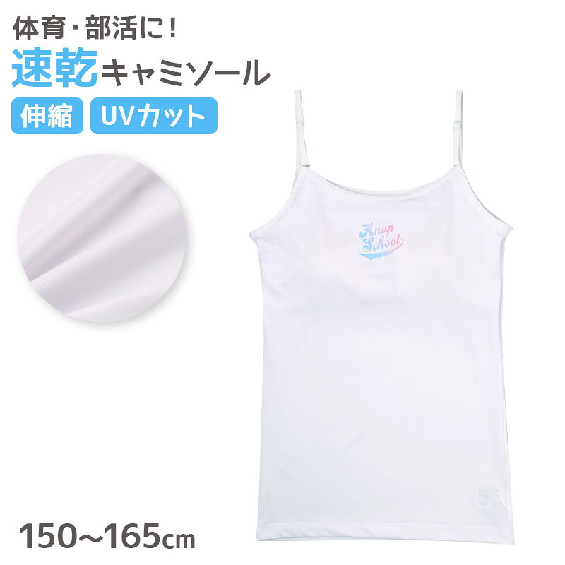 ANAP エステルベア天 速乾 キャミソールの紹介胸元の変化が気になり始めた女の子に、毎日使いやすい一枚。ANAPのエステルベア天を使用した、速乾タイプのジュニアキャミソールです。さらっとした着用感に加え、伸縮性のあるストレッチ生地、UVカット、取り外し可能なカップなど、学校生活に取り入れやすい機能を備えています。通学や授業はもちろん、体育や部活など汗ばみやすい日にも使いやすいガールズインナーです。乾きやすい速乾素材汗ばむ季節にも使いやすい速乾性を備えています。汗をかいたあとも乾きやすく、さらっとした着用感を保ちやすいのが特長です。通学や体育、部活など、活動量が多い日のジュニアインナーにもおすすめ。洗濯する機会が多いスクールインナーとして、毎日のローテーションにも取り入れやすい一枚です。よく伸びて動きやすいストレッチ身生地にはポリエステルとポリウレタンを組み合わせた素材を使用しています。伸縮性があり、腕を上げる、体をひねる、走るといった動きにも合わせやすい仕様です。授業中から体育、部活、習い事まで、動きの多い場面にも使いやすいキャミソール。体に沿いやすいインナーを探している女の子にもおすすめです。取り外しできるカップ付き胸元には取り外し可能なカップが付いています。胸元の変化が気になり始めた時期をカバーしやすく、初めてカップ付きインナーへ切り替える時期にも取り入れやすい仕様です。カップは必要に応じて取り外せるため、着用感の好みやお手入れに合わせて使い分けられます。ジュニアブラやファーストブラを探しているご家庭にも選びやすいキャミソールです。UVカット機能付き生地にはUVカット機能を備えています。日差しが気になる季節の通学や外出、屋外での体育などにも取り入れやすい仕様です。毎日のスクール肌着にも機能性を求めたい方におすすめ。春夏を中心に、汗ばみやすく日差しが気になる季節にも活躍します。型くずれしにくく毎日使いやすい繰り返し着用するジュニア肌着だからこそ、型くずれしにくい仕様もポイントです。学校用や普段使いのキャミソールとして取り入れやすく、洗い替えをそろえたいときにも便利。速乾性とストレッチ性を備え、毎日のインナーとして扱いやすさにも配慮されています。エステルベア天のさらっとした着用感エステルベア天を使用した、伸びやかでさらっとした生地感が特長です。制服やTシャツ、体操服などの下に合わせやすく、スクールインナーとして幅広く活躍します。肌着として毎日着用しやすく、学校でもおうちでも使いやすいシンプルなキャミソールです。キャミソールですっきり重ねやすい袖のないキャミソールタイプなので、制服やTシャツ、体操服の下にも重ねやすい形です。ハーフトップより身頃が長く、お腹まわりまで覆うインナーを選びたい女の子にも使いやすいデザイン。毎日の通学用から休日の普段使いまで、幅広いトップスの下に合わせられます。小学生高学年から中学生頃にもサイズは150cm、160cm、165cmを展開しています。胸元が気になり始める小学生高学年から中学生頃のガールズ・ジュニアに選びやすいサイズ展開です。体格や成長には個人差があるため、ご購入前に商品ページのサイズ表をご確認ください。こんな方におすすめ速乾性のあるジュニアキャミソールを探している方。ストレッチ性があり、動きやすい女の子用インナーを選びたい方。取り外し可能なカップ付きキャミソールを探している方。UVカット機能付きのスクールインナーを選びたい方。通学、体育、部活などに使いやすいジュニア肌着を探している方にもおすすめです。速乾、ストレッチ、UVカット、取り外し可能なカップ、型くずれしにくい仕様を組み合わせたANAPのエステルベア天キャミソール。小学生高学年から中学生頃の女の子の通学、学校生活、体育、部活、普段使いに取り入れやすいカップ付きインナーです。スクールインナー、ジュニアブラ、ファーストブラ、ブラトップを探している方にもおすすめの一枚です。【関連商品】ハーフトップ:商品番号 air789キャミソール:商品番号 air790タンクトップ:商品番号 air791ANAP エステルベア天 速乾 キャミソールの詳細商品名ANAP エステルベア天 速乾 キャミソール対象者ガールズ ガール 女児 女子 女の子子供 子ども こども キッズ ジュニア小学生 中学生 低学年 中学年 高学年 生徒 学生 児童 学童サイズ150cm (身長:145-155cm/バスト:70-78cm)160cm (身長:155-165cm/バスト:76-84cm)165cm (身長:160-170cm/バスト:79-87cm)※商品のサイズは裁断・縫製・伸縮によって、若干の個体差が生じる可能性がございます。カラーホワイト※お使いのモニター環境によって、掲載写真と実際の商品で色味が多少ことなる場合がございます。素材・加工身生地:ポリエステル92%/ポリウレタン8%テープ部分:ナイロン86%/ポリウレタン14%◆特長速乾性 伸縮 ストレッチ 型くずれしにくい UVカット カップ取り外し可生産国日本企画海外製　※生産時期によって、原産国が異なる場合がございます関連キーワードしまむらファンにおすすめ k-g-cam-cup 32652ANAP エステルベア天 速乾 キャミソール◆おすすめのカテゴリ 胸元の変化が気になり始めた女の子に、毎日使いやすい一枚。ANAPのエステルベア天を使用した、速乾タイプのジュニアキャミソールです。さらっとした着用感に加え、伸縮性のあるストレッチ生地、UVカット、取り外し可能なカップなど、学校生活に取り入れやすい機能を備えています。通学や授業はもちろん、体育や部活など汗ばみやすい日にも使いやすいガールズインナーです。乾きやすい速乾素材汗ばむ季節にも使いやすい速乾性を備えています。汗をかいたあとも乾きやすく、さらっとした着用感を保ちやすいのが特長です。通学や体育、部活など、活動量が多い日のジュニアインナーにもおすすめ。洗濯する機会が多いスクールインナーとして、毎日のローテーションにも取り入れやすい一枚です。よく伸びて動きやすいストレッチ身生地にはポリエステルとポリウレタンを組み合わせた素材を使用しています。伸縮性があり、腕を上げる、体をひねる、走るといった動きにも合わせやすい仕様です。授業中から体育、部活、習い事まで、動きの多い場面にも使いやすいキャミソール。体に沿いやすいインナーを探している女の子にもおすすめです。取り外しできるカップ付き胸元には取り外し可能なカップが付いています。胸元の変化が気になり始めた時期をカバーしやすく、初めてカップ付きインナーへ切り替える時期にも取り入れやすい仕様です。カップは必要に応じて取り外せるため、着用感の好みやお手入れに合わせて使い分けられます。ジュニアブラやファーストブラを探しているご家庭にも選びやすいキャミソールです。UVカット機能付き生地にはUVカット機能を備えています。日差しが気になる季節の通学や外出、屋外での体育などにも取り入れやすい仕様です。毎日のスクール肌着にも機能性を求めたい方におすすめ。春夏を中心に、汗ばみやすく日差しが気になる季節にも活躍します。型くずれしにくく毎日使いやすい繰り返し着用するジュニア肌着だからこそ、型くずれしにくい仕様もポイントです。学校用や普段使いのキャミソールとして取り入れやすく、洗い替えをそろえたいときにも便利。速乾性とストレッチ性を備え、毎日のインナーとして扱いやすさにも配慮されています。エステルベア天のさらっとした着用感エステルベア天を使用した、伸びやかでさらっとした生地感が特長です。制服やTシャツ、体操服などの下に合わせやすく、スクールインナーとして幅広く活躍します。肌着として毎日着用しやすく、学校でもおうちでも使いやすいシンプルなキャミソールです。キャミソールですっきり重ねやすい袖のないキャミソールタイプなので、制服やTシャツ、体操服の下にも重ねやすい形です。ハーフトップより身頃が長く、お腹まわりまで覆うインナーを選びたい女の子にも使いやすいデザイン。毎日の通学用から休日の普段使いまで、幅広いトップスの下に合わせられます。小学生高学年から中学生頃にもサイズは150cm、160cm、165cmを展開しています。胸元が気になり始める小学生高学年から中学生頃のガールズ・ジュニアに選びやすいサイズ展開です。体格や成長には個人差があるため、ご購入前に商品ページのサイズ表をご確認ください。こんな方におすすめ速乾性のあるジュニアキャミソールを探している方。ストレッチ性があり、動きやすい女の子用インナーを選びたい方。取り外し可能なカップ付きキャミソールを探している方。UVカット機能付きのスクールインナーを選びたい方。通学、体育、部活などに使いやすいジュニア肌着を探している方にもおすすめです。速乾、ストレッチ、UVカット、取り外し可能なカップ、型くずれしにくい仕様を組み合わせたANAPのエステルベア天キャミソール。小学生高学年から中学生頃の女の子の通学、学校生活、体育、部活、普段使いに取り入れやすいカップ付きインナーです。スクールインナー、ジュニアブラ、ファーストブラ、ブラトップを探している方にもおすすめの一枚です。【関連商品】ハーフトップ:商品番号 air789キャミソール:商品番号 air790タンクトップ:商品番号 air791