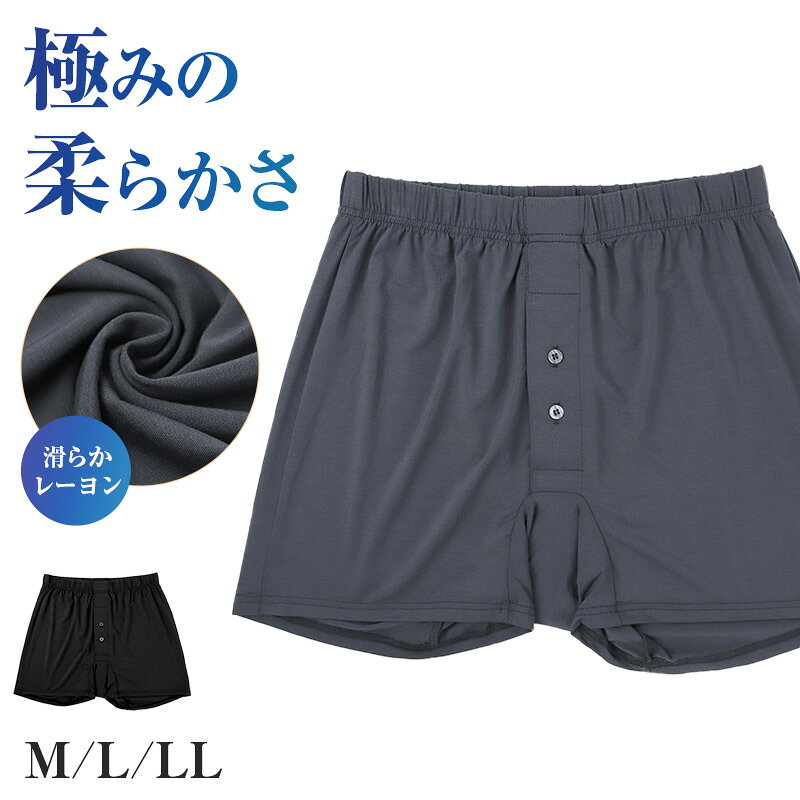 メンズ トランクス 前開き 前あき パンツ レーヨン ストレッチ 吸放湿 やわらか なめらか 伸縮 タグレス仕様 ムレ軽減 下着 肌着 M L LL インナー アンダーウェア トランクス 男性用 紳士 ソフト 快適 蒸れにくい インナーパンツ メンズ下着