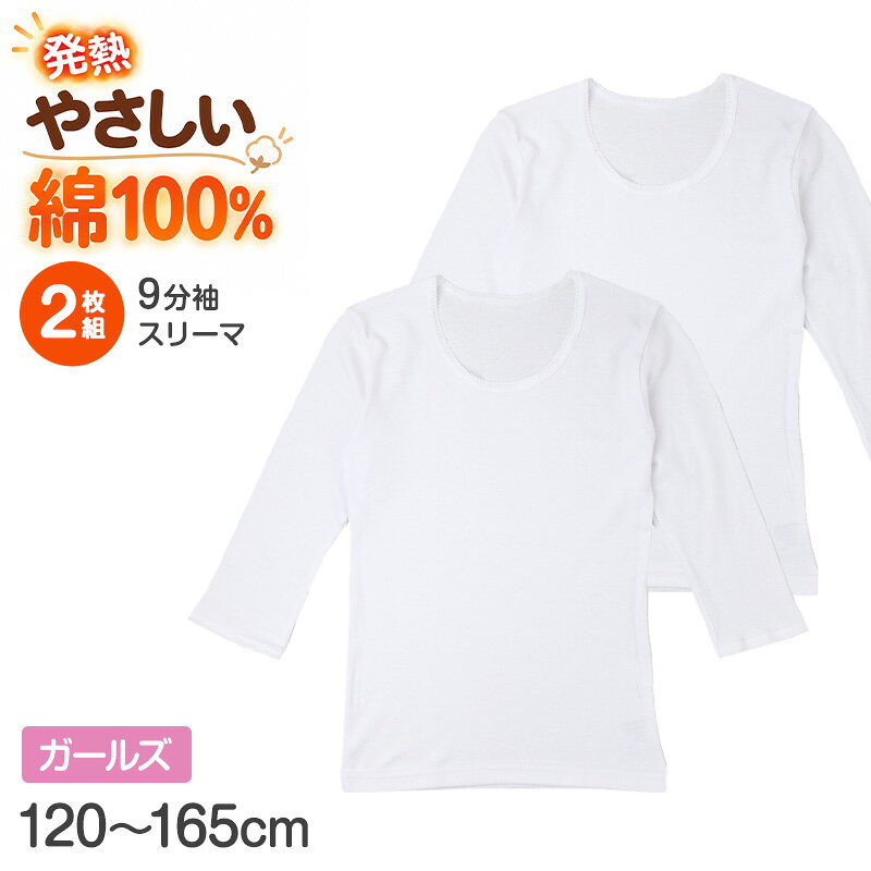 女児 綿100％ 発熱9分袖スリーマの紹介綿素材の心地よさと、発熱綿のあたたかさを冬の毎日に。女の子向けの綿100％発熱綿9分袖スリーマです。ふんわりとしたあたたかさと保温性を備えた厚地タイプで、肌寒い秋から寒さが深まる冬まで活躍します。洗い替えにも便利な同色2枚組で、通学や学校、おうちでの普段使いにも取り入れやすいキッズインナーです。発熱綿でふんわりあたたか身生地には発熱綿を使用しています。寒い季節の毎日に取り入れやすく、ふんわりとしたあたたかさを感じられる冬用インナーです。保温性にも配慮されているため、朝晩の冷え込みが気になる秋冬の肌着として活躍します。女児用のあったかインナーや冬肌着を探している方にもおすすめです。身生地は綿100％身生地には綿素材を使用しています。毎日直接身につける女児肌着だからこそ、素材を重視して選びたいご家庭にも取り入れやすい仕様です。キッズ用の綿100％インナーや、コットン素材の長袖肌着を探している方にもぴったり。学校の日から休日まで、毎日の下着として使いやすい一枚です。寒い季節にうれしい厚地タイプ生地は冬の着用を考えた厚地仕様です。薄手の肌着では寒さが気になる季節に、あたたかさをプラスしたいときに便利。秋冬の通学や登校、外出時の防寒インナーとしてはもちろん、おうち時間の重ね着にも活躍します。厚地の女児インナーや子供用あったか肌着を探している方にもおすすめです。すっきり着やすい9分袖袖丈は手首付近まで覆いやすい9分袖タイプです。長袖に近いしっかりとした袖丈で、腕まわりまであたたかく包みます。冬のトップスや制服の下にも合わせやすく、スクールインナーとして使いやすい仕様。女の子用の9分袖シャツや長袖インナーを探している方にも選びやすい形です。洗い替えに便利な2枚組毎日のように着る冬インナーは、洗い替えがあると便利です。こちらは同色2枚組なので、通学用、学校用、普段使いのローテーションにも取り入れやすいセット。毎日の女児肌着をまとめて準備したいときにも役立ちます。寒い時期の着替え用として、2枚セットのキッズ肌着を探しているご家庭にもおすすめです。幅広いジュニアサイズサイズは120cm、130cm、140cm、150cm、160cm、165cmを展開しています。小学生頃から中学生頃まで、成長に合わせて選びやすい幅広いサイズ構成です。子供用インナーからジュニアインナーまで、長く選びやすいのもうれしいポイント。秋冬の通学や普段使いに寒い朝の登校や通学、学校で過ごす日、休日のお出かけなど、秋冬のさまざまなシーンで活躍します。制服やトレーナー、セーターなどの下に重ねやすく、防寒肌着としても取り入れやすい一枚。学校用のスクールインナーから、おうちで過ごす日の普段使いまで幅広く使えます。冬の子供肌着を準備したい時期にもおすすめです。こんな方におすすめ綿100％の女児インナーを探している方。発熱綿を使用したあったか肌着を選びたい方。厚地で保温性のある冬用インナーを探している方。9分袖の長袖肌着を学校用に用意したい方。洗い替えに便利な2枚組のキッズインナーを探している方にもおすすめです。綿100％の身生地、発熱綿、厚地、保温性、9分袖を組み合わせた女の子向けスリーマ。秋冬の通学、学校、外出、普段使いまで、寒い季節の毎日に取り入れやすいあったかインナーです。女児肌着、長袖シャツ、スクールインナー、冬インナーを探しているご家庭にも使いやすい2枚組です。女児 綿100％ 発熱9分袖スリーマの詳細商品名女児 綿100％ 発熱9分袖スリーマ対象者ガールズ ガール 女児 女子 女の子子供 子ども こども キッズ ジュニア小学生 中学生 高校生 低学年 中学年 高学年 生徒 学生 児童 学童 ティーン ヤングサイズ120cm (身長:115-125cm/胸囲:57-63cm)130cm (身長:125-135cm/胸囲:61-67cm)140cm (身長:135-145cm/胸囲:64-72cm)150cm (身長:145-155cm/胸囲:70-78cm)160cm (身長:155-165cm/胸囲:76-84cm)165cm (身長:160-170cm/胸囲:79-87cm)※商品のサイズは、裁断・縫製・素材の伸縮などにより、若干の個体差が生じる場合がございます。カラーオフホワイト※モニターやスマートフォンの環境により、掲載写真と実物で色味が異なる場合がございます。素材・加工身生地:綿100%レース部分:ナイロン80%/ポリウレタン20%◆特長同色2枚組 綿100% ふんわり温かい 発熱綿 厚地 保温性 お名前ネーム付き生産国日本企画海外製　※生産時期によって、原産国が異なる場合がございます関連キーワードしまむらファンにおすすめ k-g-ls 34540女児 綿100％ 発熱9分袖スリーマ◆おすすめのカテゴリ 綿素材の心地よさと、発熱綿のあたたかさを冬の毎日に。女の子向けの綿100％発熱綿9分袖スリーマです。ふんわりとしたあたたかさと保温性を備えた厚地タイプで、肌寒い秋から寒さが深まる冬まで活躍します。洗い替えにも便利な同色2枚組で、通学や学校、おうちでの普段使いにも取り入れやすいキッズインナーです。発熱綿でふんわりあたたか身生地には発熱綿を使用しています。寒い季節の毎日に取り入れやすく、ふんわりとしたあたたかさを感じられる冬用インナーです。保温性にも配慮されているため、朝晩の冷え込みが気になる秋冬の肌着として活躍します。女児用のあったかインナーや冬肌着を探している方にもおすすめです。身生地は綿100％身生地には綿素材を使用しています。毎日直接身につける女児肌着だからこそ、素材を重視して選びたいご家庭にも取り入れやすい仕様です。キッズ用の綿100％インナーや、コットン素材の長袖肌着を探している方にもぴったり。学校の日から休日まで、毎日の下着として使いやすい一枚です。寒い季節にうれしい厚地タイプ生地は冬の着用を考えた厚地仕様です。薄手の肌着では寒さが気になる季節に、あたたかさをプラスしたいときに便利。秋冬の通学や登校、外出時の防寒インナーとしてはもちろん、おうち時間の重ね着にも活躍します。厚地の女児インナーや子供用あったか肌着を探している方にもおすすめです。すっきり着やすい9分袖袖丈は手首付近まで覆いやすい9分袖タイプです。長袖に近いしっかりとした袖丈で、腕まわりまであたたかく包みます。冬のトップスや制服の下にも合わせやすく、スクールインナーとして使いやすい仕様。女の子用の9分袖シャツや長袖インナーを探している方にも選びやすい形です。洗い替えに便利な2枚組毎日のように着る冬インナーは、洗い替えがあると便利です。こちらは同色2枚組なので、通学用、学校用、普段使いのローテーションにも取り入れやすいセット。毎日の女児肌着をまとめて準備したいときにも役立ちます。寒い時期の着替え用として、2枚セットのキッズ肌着を探しているご家庭にもおすすめです。幅広いジュニアサイズサイズは120cm、130cm、140cm、150cm、160cm、165cmを展開しています。小学生頃から中学生頃まで、成長に合わせて選びやすい幅広いサイズ構成です。子供用インナーからジュニアインナーまで、長く選びやすいのもうれしいポイント。秋冬の通学や普段使いに寒い朝の登校や通学、学校で過ごす日、休日のお出かけなど、秋冬のさまざまなシーンで活躍します。制服やトレーナー、セーターなどの下に重ねやすく、防寒肌着としても取り入れやすい一枚。学校用のスクールインナーから、おうちで過ごす日の普段使いまで幅広く使えます。冬の子供肌着を準備したい時期にもおすすめです。こんな方におすすめ綿100％の女児インナーを探している方。発熱綿を使用したあったか肌着を選びたい方。厚地で保温性のある冬用インナーを探している方。9分袖の長袖肌着を学校用に用意したい方。洗い替えに便利な2枚組のキッズインナーを探している方にもおすすめです。綿100％の身生地、発熱綿、厚地、保温性、9分袖を組み合わせた女の子向けスリーマ。秋冬の通学、学校、外出、普段使いまで、寒い季節の毎日に取り入れやすいあったかインナーです。女児肌着、長袖シャツ、スクールインナー、冬インナーを探しているご家庭にも使いやすい2枚組です。