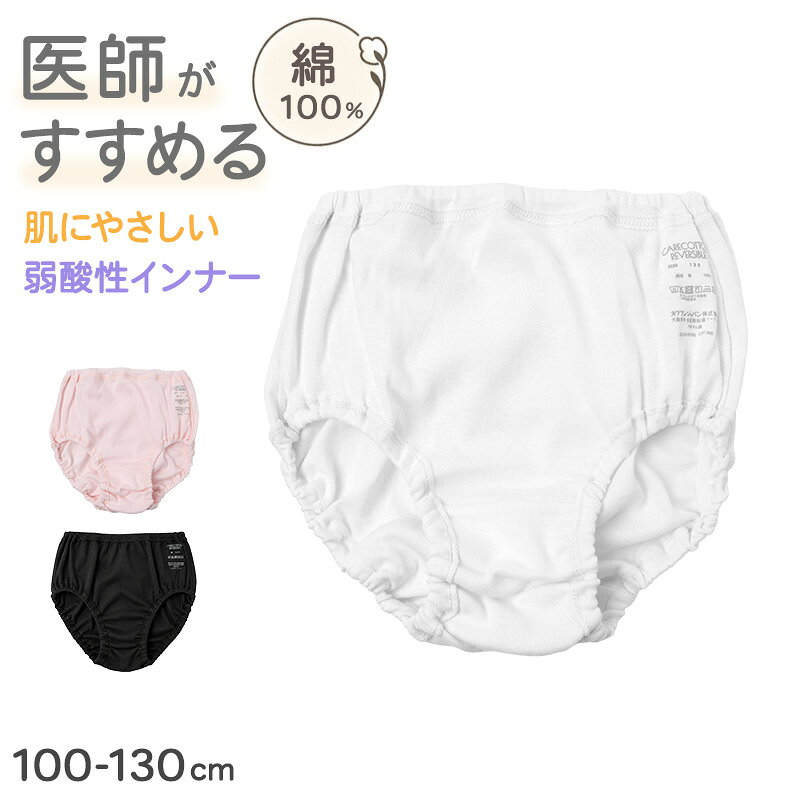 女児 ケアコットンショーツ くるみの紹介素肌に触れる毎日のショーツだから、生地だけでなくゴムや縫い目の肌当たりまでやさしく。生地表面を弱酸性に整えるpHコントロール、やわらかな綿素材、肌当たりに配慮したフラットな縫製を組み合わせた、女の子用のケアコットンショーツです。ウエストと足口のゴムを身生地でくるんだ仕様で、ゴムが直接素肌に触れにくいのもポイント。保育園や幼稚園への通園からおうちでの普段使いまで、毎日の子供用パンツとして活躍します。素肌を考えたpHコントロール汗や乾燥などで変化しやすい素肌のことを考え、生地表面を弱酸性に整えるpHコントロール機能を採用しました。特殊加工を施した綿生地の表面を、素肌に近い弱酸性に保つ設計です。一日を通して直接素肌に触れる女児ショーツだからこそ、毎日の着心地を考えたひと工夫。通園やお出かけ、おうち時間など、さまざまなシーンで使いやすいキッズインナーです。やわらかな綿素材身生地には、素肌に直接触れる下着と相性のよい綿素材を使用しています。薄手でやわらかなソフトタッチの生地で、毎日使いやすい仕上がり。春・夏・秋・冬と季節を問わず取り入れやすく、オールシーズン活躍するデイリーショーツです。毎日着替える子供下着だからこそ、洗い替え用としてそろえておくのにも便利です。ゴムを身生地でくるんだやさしい仕様ウエストと足口のゴムは、身生地で包み込んだくるみ仕様です。ゴムが直接素肌に触れにくいため、ウエストまわりや足口の肌当たりに配慮されています。一般的なゴムが露出したタイプとは異なり、素肌に触れる部分はやわらかな生地。活発に動くお子さまが長時間着用する女の子用ショーツだからこそ、細かな部分まで着心地を考えました。ウエストゴムは交換可能外側にはウエストゴムの交換口を設けています。ゴムの状態に合わせて交換できる、毎日の子供用パンツにうれしい仕様です。お気に入りのショーツを長く使いやすいのもポイント。成長期のお子さまのデイリーインナーとして使いやすさにこだわりました。縫い目の肌当たりにも配慮子供用のショーツは、生地やゴムだけでなく縫い目の当たり方も気になるところ。ケアコットンは内側を肌当たりに配慮した縫製にしています。さらに外側の縫い目もフラットに仕上げた、縫い目フラットリバーシブル仕様。縫い目のごろつきが気になりにくく、毎日の女児下着として使いやすい設計です。ケアラベルは外側へ転写プリント一般的な縫い付けタイプのケアラベルではなく、外側に転写プリントしています。プリントケアラベル面を外側にして着用すれば、ラベルが素肌に直接触れにくい仕様です。また、プリントケアラベル面を内側にして着用することもできます。表裏を入れ替えて着用できるリバーシブル仕様で、どちらの面でも縫い目の肌当たりに配慮しました。女の子の毎日の下着に保育園や幼稚園に通う園児から、毎日の普段使いまで取り入れやすい女の子用ショーツです。シンプルで使いやすく、通園用のキッズショーツやおうち用の子供肌着としても活躍。新学期や入園に合わせた下着の準備、サイズアウトに伴う買い替え、毎日の洗い替えにもおすすめです。コットン素材のやわらかさに加え、pHコントロール、くるみゴム、フラットな縫製、転写プリントのケアラベルなど、細かな部分まで着心地を考えたケアコットン。毎日身につけるものだからこそ、素肌との触れ方を大切に。女の子の毎日に寄り添う、やわらかなケアコットンショーツです。※97％の医師がすすめるインナー1 調査会社：株式会社レン2 調査期間：2025年11月7日〜11月27日3 調査対象：皮膚科医及び美容皮膚科医30名4 調査方式：WEBアンケート女児 ケアコットンショーツ くるみの詳細商品名女児 ケアコットンショーツ くるみ対象者ガールズ ガール 女児 女子 女の子子供 子ども こども キッズ ジュニア幼児 児童 園児 未就学児 年少児 年中児 年長児 保育園児 幼稚園児サイズ100cm (身長:95-105cm/ヒップ:55-61cm)110cm (身長:105-115cm/ヒップ:58-66cm)120cm (身長:115-125cm/ヒップ:62-70cm)130cm (身長:125-135cm/ヒップ:66-74cm)※商品のサイズは、裁断・縫製・素材の伸縮などにより、若干の個体差が生じる場合がございます。カラーピンクシロクロ※お使いのモニター環境によって、掲載写真と実際の商品で色味が多少ことなる場合がございます。素材・加工綿100％◆特長pHコントロール リバーシブル 転写プリントタグ ウエストゴム交換口あり生産国日本企画海外製　※生産時期によって、原産国が異なる場合がございます関連キーワードしまむらファンにおすすめ k-g-sh-wh k-g-sh-des 33329-91700女児 ケアコットンショーツ くるみ◆おすすめのカテゴリ 素肌に触れる毎日のショーツだから、生地だけでなくゴムや縫い目の肌当たりまでやさしく。生地表面を弱酸性に整えるpHコントロール、やわらかな綿素材、肌当たりに配慮したフラットな縫製を組み合わせた、女の子用のケアコットンショーツです。ウエストと足口のゴムを身生地でくるんだ仕様で、ゴムが直接素肌に触れにくいのもポイント。保育園や幼稚園への通園からおうちでの普段使いまで、毎日の子供用パンツとして活躍します。素肌を考えたpHコントロール汗や乾燥などで変化しやすい素肌のことを考え、生地表面を弱酸性に整えるpHコントロール機能を採用しました。特殊加工を施した綿生地の表面を、素肌に近い弱酸性に保つ設計です。一日を通して直接素肌に触れる女児ショーツだからこそ、毎日の着心地を考えたひと工夫。通園やお出かけ、おうち時間など、さまざまなシーンで使いやすいキッズインナーです。やわらかな綿素材身生地には、素肌に直接触れる下着と相性のよい綿素材を使用しています。薄手でやわらかなソフトタッチの生地で、毎日使いやすい仕上がり。春・夏・秋・冬と季節を問わず取り入れやすく、オールシーズン活躍するデイリーショーツです。毎日着替える子供下着だからこそ、洗い替え用としてそろえておくのにも便利です。ゴムを身生地でくるんだやさしい仕様ウエストと足口のゴムは、身生地で包み込んだくるみ仕様です。ゴムが直接素肌に触れにくいため、ウエストまわりや足口の肌当たりに配慮されています。一般的なゴムが露出したタイプとは異なり、素肌に触れる部分はやわらかな生地。活発に動くお子さまが長時間着用する女の子用ショーツだからこそ、細かな部分まで着心地を考えました。ウエストゴムは交換可能外側にはウエストゴムの交換口を設けています。ゴムの状態に合わせて交換できる、毎日の子供用パンツにうれしい仕様です。お気に入りのショーツを長く使いやすいのもポイント。成長期のお子さまのデイリーインナーとして使いやすさにこだわりました。縫い目の肌当たりにも配慮子供用のショーツは、生地やゴムだけでなく縫い目の当たり方も気になるところ。ケアコットンは内側を肌当たりに配慮した縫製にしています。さらに外側の縫い目もフラットに仕上げた、縫い目フラットリバーシブル仕様。縫い目のごろつきが気になりにくく、毎日の女児下着として使いやすい設計です。ケアラベルは外側へ転写プリント一般的な縫い付けタイプのケアラベルではなく、外側に転写プリントしています。プリントケアラベル面を外側にして着用すれば、ラベルが素肌に直接触れにくい仕様です。また、プリントケアラベル面を内側にして着用することもできます。表裏を入れ替えて着用できるリバーシブル仕様で、どちらの面でも縫い目の肌当たりに配慮しました。女の子の毎日の下着に保育園や幼稚園に通う園児から、毎日の普段使いまで取り入れやすい女の子用ショーツです。シンプルで使いやすく、通園用のキッズショーツやおうち用の子供肌着としても活躍。新学期や入園に合わせた下着の準備、サイズアウトに伴う買い替え、毎日の洗い替えにもおすすめです。コットン素材のやわらかさに加え、pHコントロール、くるみゴム、フラットな縫製、転写プリントのケアラベルなど、細かな部分まで着心地を考えたケアコットン。毎日身につけるものだからこそ、素肌との触れ方を大切に。女の子の毎日に寄り添う、やわらかなケアコットンショーツです。※97％の医師がすすめるインナー1 調査会社：株式会社レン2 調査期間：2025年11月7日〜11月27日3 調査対象：皮膚科医及び美容皮膚科医30名4 調査方式：WEBアンケート