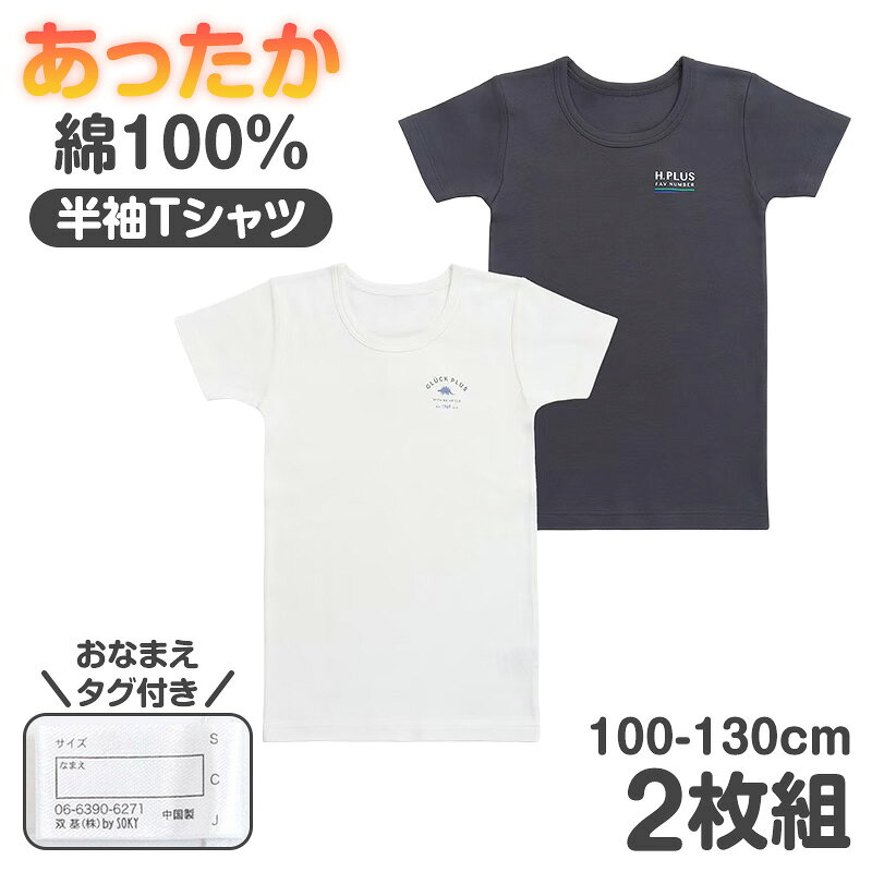 子供 肌着 男の子 半袖 綿100% 2枚組 あったか 厚地 キッズ インナー 100cm 110cm ...
