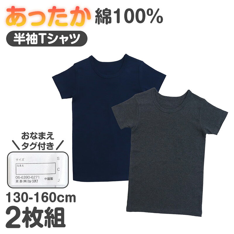 男児 ジュニア 綿100％ あったか厚地半袖シャツ 2枚組の紹介寒い季節の毎日に、綿素材のやさしい着心地とあたたかさを。男の子の通学やおうち時間に使いやすい、あったか厚地タイプの半袖肌着2枚組です。身生地には綿素材を使用し、毎日着るジュニアインナーとして使いやすい仕上がり。130cmから160cmまでのジュニアサイズに対応しています。●毎日使いやすい綿素材直接肌に触れる男児肌着だからこそ、素材にもこだわりたいもの。身生地には綿素材を使用しています。綿ならではのナチュラルな風合いで、学校やおうちなど長時間着用する日のインナーにもおすすめです。男の子のデイリーインナーとしてはもちろん、寒い季節の子供肌着として活躍します。●寒い日にうれしいあったか厚地通常の肌着よりもしっかりとした着用感が欲しい寒い季節に便利な、あったか厚地仕様です。冬の半袖インナーとして、制服やトレーナー、セーターなどの下に重ね着しやすいのもポイント。長袖の肌着では袖まわりの重なりが気になるときにも、半袖シャツならすっきり着用できます。冬用インナーや防寒インナーを準備したい時期にも取り入れやすい一枚です。●動きやすい半袖タイプ半袖肌着は、腕まわりを動かしやすく、長袖トップスの下にも合わせやすい定番アイテム。学校生活はもちろん、通学や外遊び、おうちで過ごす時間まで幅広く使えます。秋から冬、まだ肌寒さの残る春先まで、気温や服装に合わせて調節しやすいジュニア肌着です。厚手のトップスや制服の下にも合わせやすく、スクールインナーとしても重宝します。●おなかを包みやすいすっぽり丈着丈は、おなかまわりをしっかり包みやすい「おなかすっぽり丈」。元気に動く男の子にも使いやすく、毎日の子供用インナーにうれしい仕様です。ズボンに裾を入れて着る通学スタイルにも合わせやすく、学校用の男児下着としても便利。成長期のジュニア世代の毎日に寄り添います。●学校生活に便利なおなまえタグ付き通学や学校で使用する衣類は、持ち物への記名が必要になることも。こちらの男児インナーには、おなまえタグが付いています。兄弟でサイズ違いをそろえる場合や、学校生活で衣類を管理するときにも便利なポイントです。小学生からジュニア世代まで、日常使いを考えた実用的な半袖下着です。●洗い替えに便利な2枚組毎日のように着るキッズインナーは、洗い替えを準備しておくと便利。こちらは半袖シャツが2枚入ったセットなので、通学用やデイリー用として着回しやすくなっています。汗をかいた日や洗濯中の交換用としても使いやすく、秋冬シーズンの男の子肌着をまとめて準備したいご家庭にもぴったり。成長に合わせて買い替えることの多い子供下着だからこそ、使いやすい2枚組です。●130cmから160cmまでのジュニアサイズサイズは130cm、140cm、150cm、160cmのジュニア向け展開です。小学生を中心とした成長期の男の子に選びやすく、普段使いから学校用まで幅広く対応。男児の半袖肌着、ジュニア下着、キッズ用のあったかインナーとして毎日のワードローブに取り入れやすいアイテムです。綿素材、あったか厚地、半袖、おなかすっぽり丈、おなまえタグ、そして洗い替えに便利な2枚組。寒い季節に欲しいポイントをシンプルにまとめた男児用の半袖インナーです。冬の通学や学校生活、おうち時間まで、毎日の肌着として使いやすい一着です。男児 ジュニア 綿100％ あったか厚地半袖シャツ 2枚組の詳細商品名男児 ジュニア 綿100％ あったか厚地半袖シャツ 2枚組対象者ボーイズ ボーイ 男児 男子 男の子子供 子ども こども キッズ ジュニア幼児 児童 園児 未就学児 年少児 年中児 年長児 保育園児 幼稚園児小学生 中学生 低学年 中学年 高学年 生徒 学生 児童 学童サイズ130cm (身長:125-135cm/胸囲:61-67cm)140cm (身長:135-145cm/胸囲:65-72cm)150cm (身長:145-155cm/胸囲:70-78cm)160cm (身長:155-165cm/胸囲:76-84cm)※商品のサイズは、裁断・縫製・素材の伸縮などにより、若干の個体差が生じる場合がございます。カラーA：アソート※お使いのモニター環境によって、掲載写真と実際の商品で色味が多少ことなる場合がございます。素材・加工綿100%◆特徴2枚組 お名前タグ付き お腹すっぽり丈 あったか厚地 半袖シャツ 3分袖生産国日本企画海外製　※生産時期によって、原産国が異なる場合がございます関連キーワードしまむらファンにおすすめ k-b-ss 7621男児 ジュニア 綿100％ あったか厚地半袖シャツ 2枚組◆おすすめのカテゴリ 寒い季節の毎日に、綿素材のやさしい着心地とあたたかさを。男の子の通学やおうち時間に使いやすい、あったか厚地タイプの半袖肌着2枚組です。身生地には綿素材を使用し、毎日着るジュニアインナーとして使いやすい仕上がり。130cmから160cmまでのジュニアサイズに対応しています。●毎日使いやすい綿素材直接肌に触れる男児肌着だからこそ、素材にもこだわりたいもの。身生地には綿素材を使用しています。綿ならではのナチュラルな風合いで、学校やおうちなど長時間着用する日のインナーにもおすすめです。男の子のデイリーインナーとしてはもちろん、寒い季節の子供肌着として活躍します。●寒い日にうれしいあったか厚地通常の肌着よりもしっかりとした着用感が欲しい寒い季節に便利な、あったか厚地仕様です。冬の半袖インナーとして、制服やトレーナー、セーターなどの下に重ね着しやすいのもポイント。長袖の肌着では袖まわりの重なりが気になるときにも、半袖シャツならすっきり着用できます。冬用インナーや防寒インナーを準備したい時期にも取り入れやすい一枚です。●動きやすい半袖タイプ半袖肌着は、腕まわりを動かしやすく、長袖トップスの下にも合わせやすい定番アイテム。学校生活はもちろん、通学や外遊び、おうちで過ごす時間まで幅広く使えます。秋から冬、まだ肌寒さの残る春先まで、気温や服装に合わせて調節しやすいジュニア肌着です。厚手のトップスや制服の下にも合わせやすく、スクールインナーとしても重宝します。●おなかを包みやすいすっぽり丈着丈は、おなかまわりをしっかり包みやすい「おなかすっぽり丈」。元気に動く男の子にも使いやすく、毎日の子供用インナーにうれしい仕様です。ズボンに裾を入れて着る通学スタイルにも合わせやすく、学校用の男児下着としても便利。成長期のジュニア世代の毎日に寄り添います。●学校生活に便利なおなまえタグ付き通学や学校で使用する衣類は、持ち物への記名が必要になることも。こちらの男児インナーには、おなまえタグが付いています。兄弟でサイズ違いをそろえる場合や、学校生活で衣類を管理するときにも便利なポイントです。小学生からジュニア世代まで、日常使いを考えた実用的な半袖下着です。●洗い替えに便利な2枚組毎日のように着るキッズインナーは、洗い替えを準備しておくと便利。こちらは半袖シャツが2枚入ったセットなので、通学用やデイリー用として着回しやすくなっています。汗をかいた日や洗濯中の交換用としても使いやすく、秋冬シーズンの男の子肌着をまとめて準備したいご家庭にもぴったり。成長に合わせて買い替えることの多い子供下着だからこそ、使いやすい2枚組です。●130cmから160cmまでのジュニアサイズサイズは130cm、140cm、150cm、160cmのジュニア向け展開です。小学生を中心とした成長期の男の子に選びやすく、普段使いから学校用まで幅広く対応。男児の半袖肌着、ジュニア下着、キッズ用のあったかインナーとして毎日のワードローブに取り入れやすいアイテムです。綿素材、あったか厚地、半袖、おなかすっぽり丈、おなまえタグ、そして洗い替えに便利な2枚組。寒い季節に欲しいポイントをシンプルにまとめた男児用の半袖インナーです。冬の通学や学校生活、おうち時間まで、毎日の肌着として使いやすい一着です。