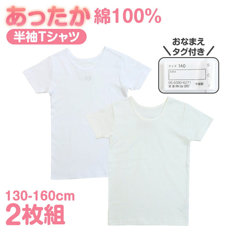 女児 ジュニア 綿100％ あったか厚地半袖インナー 2枚組の紹介成長期の女の子の毎日に、綿素材のやさしい肌ざわりとあったか厚地。 秋冬の通学や普段使いに活躍する、ジュニア向け半袖インナー2枚組です。 肌に直接触れる身生地には綿素材を使用。 半袖・3分袖タイプなので、長袖のトップスや制服の下にも重ね着しやすく、寒い季節のスクールインナーとして使いやすい一枚です。 おなかを包みやすいすっぽり丈やおなまえタグなど、毎日使う女児肌着にうれしいポイントも備えています。 毎日着やすい綿素材肌着は朝から夕方まで長時間着ることが多いからこそ、素材にもこだわりたいもの。 こちらのジュニアインナーは、身生地に綿素材を使用しています。 綿ならではのナチュラルな肌ざわりで、毎日の子供肌着として取り入れやすい仕上がりです。 学校へ行く日の下着はもちろん、おうちで過ごす日やパジャマの下に着るインナーとしても活躍。 成長期の小学生や中学生の女の子が日常的に使いやすい、シンプルなデイリーインナーです。 秋冬にうれしいあったか厚地寒くなってくる季節に使いやすい、あったか厚地タイプ。 秋冬のジュニア肌着として、制服や普段着の下に一枚プラスしたい日に重宝します。 長袖インナーでは袖まわりの重なりが気になる日にも、半袖ならすっきりと重ね着しやすいのがポイント。 トレーナーやセーター、長袖Tシャツなどとも組み合わせやすく、秋から冬まで幅広く着回せます。 厚手のインナーが欲しいけれど、袖は短めがいいという女の子にも取り入れやすい仕様です。 ●重ね着しやすい半袖・3分袖袖はジュニア世代にも使いやすい半袖・3分袖タイプ。 長袖の洋服の下に着ても肌着の袖が出にくく、学校生活や外出時にもすっきり着こなせます。 腕まわりがもたつきにくいため、制服の下に合わせるスクールインナーとしても便利。 気温やその日の服装に合わせて調節しやすく、秋冬だけでなく季節の変わり目にも活躍する女児半袖シャツです。 ●おなかを包みやすいすっぽり丈成長期の女の子が動きやすいよう、おなかまわりを包みやすいすっぽり丈に仕上げています。 座ったり立ったり、授業や休み時間に動いたりする学校生活でも使いやすい丈感。 ボトムに入れて着用しやすく、制服や普段着の下にも合わせやすいデザインです。 小学生から中学生まで、毎日の通学用肌着として取り入れやすい一枚です。 ●学校生活にも便利なおなまえタグ付き内側には、名前を書けるおなまえタグが付いています。 学校行事や宿泊学習など、衣類に記名しておきたい場面にも便利。 似たようなジュニア肌着と区別しやすく、スクール肌着として使いやすい仕様です。 新学期や衣替え、サイズアップに合わせた下着の買い替えにもおすすめです。 ●洗い替えに便利な2枚組毎日使う女の子の肌着だからこそ、洗い替えを準備しておくと安心。 こちらは半袖インナーが2枚入ったセットです。 一枚を着用している間にもう一枚を洗濯でき、学校用と普段使い用などにも使い分けやすい2枚組。 毎日の通学に使うジュニア下着をまとめて揃えたいときにも便利です。 綿素材、あったか厚地、半袖・3分袖、おなかすっぽり丈、おなまえタグ付きと、成長期の女の子にうれしいポイントをまとめたジュニアインナー。 秋冬の子供肌着から小学生・中学生のスクールインナー、普段使いの女児インナーまで幅広く活躍します。 寒い季節に使いやすい綿素材の半袖肌着を準備したいときに、毎日のワードローブへ取り入れやすい2枚組です。女児 ジュニア 綿100％ あったか厚地半袖インナー 2枚組の詳細商品名女児 ジュニア 綿100％ あったか厚地半袖インナー 2枚組対象者ガールズ ガール 女児 女子 女の子子供 子ども こども キッズ ジュニア幼児 児童 園児 未就学児 年少児 年中児 年長児 保育園児 幼稚園児小学生 中学生 低学年 中学年 高学年 生徒 学生 児童 学童サイズ130cm (身長:125-135cm/バスト:61-67cm/ウエスト:51-57cm)140cm (身長:135-145cm/バスト:64-72cm/ウエスト:53-59cm)150cm (身長:145-155cm/バスト:70-78cm/ウエスト:56-63cm)160cm (身長:155-165cm/バスト:76-84cm/ウエスト:58-66cm)※商品のサイズは、裁断・縫製・素材の伸縮などにより、若干の個体差が生じる場合がございます。カラーA：ハート※お使いのモニター環境によって、掲載写真と実際の商品で色味が多少ことなる場合がございます。素材・加工綿100%◆特徴2枚組 お名前タグ付き お腹すっぽり丈 あったか厚地 半袖シャツ 3分袖生産国日本企画海外製　※生産時期によって、原産国が異なる場合がございます関連キーワードしまむらファンにおすすめ k-g-ss 7622女児 ジュニア 綿100％ あったか厚地半袖インナー 2枚組◆おすすめのカテゴリ 成長期の女の子の毎日に、綿素材のやさしい肌ざわりとあったか厚地。 秋冬の通学や普段使いに活躍する、ジュニア向け半袖インナー2枚組です。 肌に直接触れる身生地には綿素材を使用。 半袖・3分袖タイプなので、長袖のトップスや制服の下にも重ね着しやすく、寒い季節のスクールインナーとして使いやすい一枚です。 おなかを包みやすいすっぽり丈やおなまえタグなど、毎日使う女児肌着にうれしいポイントも備えています。 毎日着やすい綿素材肌着は朝から夕方まで長時間着ることが多いからこそ、素材にもこだわりたいもの。 こちらのジュニアインナーは、身生地に綿素材を使用しています。 綿ならではのナチュラルな肌ざわりで、毎日の子供肌着として取り入れやすい仕上がりです。 学校へ行く日の下着はもちろん、おうちで過ごす日やパジャマの下に着るインナーとしても活躍。 成長期の小学生や中学生の女の子が日常的に使いやすい、シンプルなデイリーインナーです。 秋冬にうれしいあったか厚地寒くなってくる季節に使いやすい、あったか厚地タイプ。 秋冬のジュニア肌着として、制服や普段着の下に一枚プラスしたい日に重宝します。 長袖インナーでは袖まわりの重なりが気になる日にも、半袖ならすっきりと重ね着しやすいのがポイント。 トレーナーやセーター、長袖Tシャツなどとも組み合わせやすく、秋から冬まで幅広く着回せます。 厚手のインナーが欲しいけれど、袖は短めがいいという女の子にも取り入れやすい仕様です。 ●重ね着しやすい半袖・3分袖袖はジュニア世代にも使いやすい半袖・3分袖タイプ。 長袖の洋服の下に着ても肌着の袖が出にくく、学校生活や外出時にもすっきり着こなせます。 腕まわりがもたつきにくいため、制服の下に合わせるスクールインナーとしても便利。 気温やその日の服装に合わせて調節しやすく、秋冬だけでなく季節の変わり目にも活躍する女児半袖シャツです。 ●おなかを包みやすいすっぽり丈成長期の女の子が動きやすいよう、おなかまわりを包みやすいすっぽり丈に仕上げています。 座ったり立ったり、授業や休み時間に動いたりする学校生活でも使いやすい丈感。 ボトムに入れて着用しやすく、制服や普段着の下にも合わせやすいデザインです。 小学生から中学生まで、毎日の通学用肌着として取り入れやすい一枚です。 ●学校生活にも便利なおなまえタグ付き内側には、名前を書けるおなまえタグが付いています。 学校行事や宿泊学習など、衣類に記名しておきたい場面にも便利。 似たようなジュニア肌着と区別しやすく、スクール肌着として使いやすい仕様です。 新学期や衣替え、サイズアップに合わせた下着の買い替えにもおすすめです。 ●洗い替えに便利な2枚組毎日使う女の子の肌着だからこそ、洗い替えを準備しておくと安心。 こちらは半袖インナーが2枚入ったセットです。 一枚を着用している間にもう一枚を洗濯でき、学校用と普段使い用などにも使い分けやすい2枚組。 毎日の通学に使うジュニア下着をまとめて揃えたいときにも便利です。 綿素材、あったか厚地、半袖・3分袖、おなかすっぽり丈、おなまえタグ付きと、成長期の女の子にうれしいポイントをまとめたジュニアインナー。 秋冬の子供肌着から小学生・中学生のスクールインナー、普段使いの女児インナーまで幅広く活躍します。 寒い季節に使いやすい綿素材の半袖肌着を準備したいときに、毎日のワードローブへ取り入れやすい2枚組です。