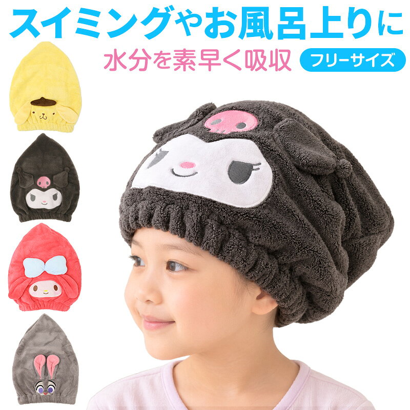 キャラクター ヘアキャップの紹介お風呂上がりの濡れ髪を、かぶってすっきりまとめながら吸水。 毎日のバスタイム後やスイミング後に使いやすい、かわいいキャラクターデザインの吸水ヘアキャップです。 髪をキャップの中にまとめられるので、お風呂上がりの身支度をするときにも便利。 中学生や高校生、大人の女性まで使いやすいフリーサイズです。 お風呂上がりをもっとラクにお風呂から出たあと、濡れた髪を気にしながら着替えやスキンケアをするのは意外と大変。 そんな時間に取り入れやすいのが、かぶって使える吸水ヘアキャップです。濡れ髪をキャップの中へまとめながら、髪の水分を素早く吸収します。 髪をまとめた状態で動きやすいため、入浴後の身支度を進めたいときにも使いやすいアイテムです。 忙しい夜のルーティンを少しスムーズにしたい方にもおすすめ。 かぶったまま洗顔やメイクにもヘアキャップとして髪をまとめられるので、洗顔やメイクの際にも活躍します。 顔まわりに髪が落ちてくるのを避けながら身支度したいときにも便利。 お風呂上がりだけでなく、朝の洗顔やメイク時のまとめ髪用としても使えます。 ひとつ用意しておけば、バス用品としても洗面グッズとしても取り入れやすいアイテムです。 スイミングやプールのあとにもスイミングスクールやプールを利用したあとの濡れ髪にも使いやすい吸水キャップです。 髪をまとめておけるので、帰宅準備や着替えをするときにも重宝します。 中学生や高校生の女子にも使いやすく、部活動や習い事などでプールを利用する方にも。 自宅のお風呂、スイミング、プールなど、さまざまなシーンで使えます。 水分を素早く吸収素材にはポリエステルとナイロンを使用しています。 濡れた髪の水分を素早く吸収するのが、このヘアキャップのポイントです。 お風呂上がりにタオルで髪をまとめるのが面倒なときにも、キャップタイプならさっとかぶりやすい仕様。 タオルキャップや吸水キャップを探している方にもおすすめです。 髪をまとめやすいキャップタイプ濡れ髪をキャップの中へ入れてまとめるシンプルな使い方です。 ロングヘアなど、髪をまとめながら身支度をしたいときにも便利。 お風呂上がりに髪を下ろしたまま過ごしたくない方や、ドライヤー前の時間に使えるヘアキャップを探している方にも適しています。 フリーサイズなので、ご家庭で使うレディース用ヘアキャップとして取り入れやすいのもポイントです。 かわいいキャラクターデザイン機能性だけではなく、見た目のかわいさにもこだわったキャラクターヘアキャップです。 毎日使うバスグッズだからこそ、好きなデザインならお風呂上がりの時間も楽しくなりそう。 中高生から大人の女性まで、かわいいアイテムが好きな方におすすめです。 自宅用にはもちろん、ちょっとしたプレゼントやプチギフトの候補にも。 毎日のバスタイム後、洗顔、メイク、スイミング、プールなど幅広いシーンで使える吸水ヘアキャップ。 濡れ髪をまとめながら水分を吸収できるので、忙しいお風呂上がりの身支度にも取り入れやすいアイテムです。 かわいいヘアキャップ、レディース用タオルキャップ、キャラクターの吸水キャップを探している方にもおすすめ。 毎日の「髪をまとめる」を、もっと手軽に楽しめるヘアキャップです。 ※モデル着用画像はイメージです。サイズ感には個人差がございますので、必ず寸法表をご確認のうえ、ご購入ください。キャラクター ヘアキャップの詳細商品名キャラクター ヘアキャップ対象者ガールズ ガール 女児 女子 女の子子供 子ども こども キッズ ジュニアレディース ミセス 婦人 女性 女 お母さん 母 ママ 主婦中学生 高校生 低学年 中学年 高学年 生徒 学生 児童 学童 ティーン ヤングサイズフリーサイズ(かぶり口置き寸:約24cm/長さ:約36cm)※商品のサイズは、裁断・縫製・素材の伸縮などにより、若干の個体差が生じる場合がございます。カラーA：ジュディB：クロミC：マイメロD：ポムポムプリン※モニターやスマートフォンの環境により、掲載写真と実物で色味が異なる場合がございます。素材・加工本体:ポリエステル85％/ナイロン15％頭囲部分のゴム取替不可生産国日本企画海外製　※生産時期によって、原産国が異なる場合がございます関連キーワードしまむらファンにおすすめ k-goods sc-swim-goods g-tow-ot DGF750022-003 SJF72S002-001 SMF63S002-025 SPF63S002-050キャラクター ヘアキャップ◆おすすめのカテゴリ お風呂上がりの濡れ髪を、かぶってすっきりまとめながら吸水。 毎日のバスタイム後やスイミング後に使いやすい、かわいいキャラクターデザインの吸水ヘアキャップです。 髪をキャップの中にまとめられるので、お風呂上がりの身支度をするときにも便利。 中学生や高校生、大人の女性まで使いやすいフリーサイズです。 お風呂上がりをもっとラクにお風呂から出たあと、濡れた髪を気にしながら着替えやスキンケアをするのは意外と大変。 そんな時間に取り入れやすいのが、かぶって使える吸水ヘアキャップです。濡れ髪をキャップの中へまとめながら、髪の水分を素早く吸収します。 髪をまとめた状態で動きやすいため、入浴後の身支度を進めたいときにも使いやすいアイテムです。 忙しい夜のルーティンを少しスムーズにしたい方にもおすすめ。 かぶったまま洗顔やメイクにもヘアキャップとして髪をまとめられるので、洗顔やメイクの際にも活躍します。 顔まわりに髪が落ちてくるのを避けながら身支度したいときにも便利。 お風呂上がりだけでなく、朝の洗顔やメイク時のまとめ髪用としても使えます。 ひとつ用意しておけば、バス用品としても洗面グッズとしても取り入れやすいアイテムです。 スイミングやプールのあとにもスイミングスクールやプールを利用したあとの濡れ髪にも使いやすい吸水キャップです。 髪をまとめておけるので、帰宅準備や着替えをするときにも重宝します。 中学生や高校生の女子にも使いやすく、部活動や習い事などでプールを利用する方にも。 自宅のお風呂、スイミング、プールなど、さまざまなシーンで使えます。 水分を素早く吸収素材にはポリエステルとナイロンを使用しています。 濡れた髪の水分を素早く吸収するのが、このヘアキャップのポイントです。 お風呂上がりにタオルで髪をまとめるのが面倒なときにも、キャップタイプならさっとかぶりやすい仕様。 タオルキャップや吸水キャップを探している方にもおすすめです。 髪をまとめやすいキャップタイプ濡れ髪をキャップの中へ入れてまとめるシンプルな使い方です。 ロングヘアなど、髪をまとめながら身支度をしたいときにも便利。 お風呂上がりに髪を下ろしたまま過ごしたくない方や、ドライヤー前の時間に使えるヘアキャップを探している方にも適しています。 フリーサイズなので、ご家庭で使うレディース用ヘアキャップとして取り入れやすいのもポイントです。 かわいいキャラクターデザイン機能性だけではなく、見た目のかわいさにもこだわったキャラクターヘアキャップです。 毎日使うバスグッズだからこそ、好きなデザインならお風呂上がりの時間も楽しくなりそう。 中高生から大人の女性まで、かわいいアイテムが好きな方におすすめです。 自宅用にはもちろん、ちょっとしたプレゼントやプチギフトの候補にも。 毎日のバスタイム後、洗顔、メイク、スイミング、プールなど幅広いシーンで使える吸水ヘアキャップ。 濡れ髪をまとめながら水分を吸収できるので、忙しいお風呂上がりの身支度にも取り入れやすいアイテムです。 かわいいヘアキャップ、レディース用タオルキャップ、キャラクターの吸水キャップを探している方にもおすすめ。 毎日の「髪をまとめる」を、もっと手軽に楽しめるヘアキャップです。 ※モデル着用画像はイメージです。サイズ感には個人差がございますので、必ず寸法表をご確認のうえ、ご購入ください。