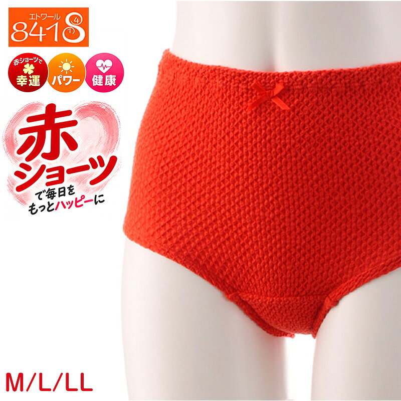 エトワール841 ベーシックショーツ レディース 綿 鹿の子編み ショーツ パンツ M L LL お腹すっぽり 伸びる 綿混 しめつけない コットン 下着 肌着 インナー 女性 婦人 日本製 おへそまでカバー 深ばき 深め 40代 50代 60代 70代 レッド 幸運