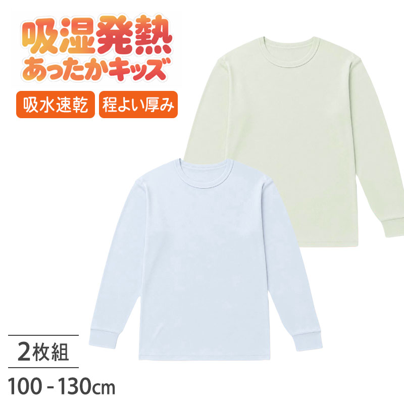 男児トドラー 吸湿発熱ドライ 長袖丸首シャツ 2枚組の紹介肌寒い季節の毎日に、じんわりあたたかく、さらっと使いやすい男児用長袖インナー。吸湿発熱素材と吸水速乾機能を備えた、秋冬の通園・通学や普段使いに活躍する子供肌着です。ほどよい厚みのスムース編み生地でやわらかな肌あたり。袖口はリブ仕様で手首にほどよくフィットし、トップスの下に重ね着してももたつきにくい設計です。毎日の洗い替えにも便利な2枚組で、寒い季節のデイリーインナーとして活躍します。じんわりあたたかい吸湿発熱素材体から出る水分を利用して発熱する吸湿発熱素材を使用しています。肌寒さを感じる秋口から寒い冬まで、毎日のあったかインナーとして取り入れやすい一枚。通園や通学、お出かけはもちろん、おうちで過ごす日の子供インナーにも使いやすい仕様です。厚手の防寒着を着込む前の季節にも合わせやすく、秋冬の重ね着をサポートします。吸水速乾で乾きやすい汗などの水分を吸収し、乾きやすい吸水速乾素材を採用しています。寒い季節でも、元気に遊んだり学校生活を送ったりする子供は意外と汗をかくもの。通園や通学、外遊びなど、汗をかきやすいシーンにも使いやすいドライタイプのインナーです。お洗濯後も乾きやすいため、毎日使う男児肌着の洗い替えにも便利。あたたかさだけでなく、乾きやすさにも配慮した秋冬インナーです。なめらかなスムース編み生地には、ほどよい厚みとなめらかな肌ざわりが特徴のスムース編みを採用しています。レーヨンとポリエステルを使用した生地で、やわらかく伸びのある着心地。体の動きにほどよくフィットし、園や学校で元気に動く日にも着用しやすい男の子用インナーです。通園・通学だけでなく、おうち時間や習い事、休日のお出かけなど、幅広いシーンで活躍します。秋冬に使いやすい長袖タイプ腕までしっかり覆う長袖インナーなので、気温が下がる季節の子供肌着にぴったり。トレーナーやニット、制服などの下に重ねやすく、秋口から冬まで幅広く使えます。半袖肌着では少し寒く感じる季節や、しっかり防寒したい日の重ね着にも便利です。袖口リブでもたつきにくい袖口にはリブを使用し、手首まわりにほどよくフィットする仕様です。上から長袖トップスを着ても袖がずれにくく、袖口まわりがもたつきにくいのがポイント。朝の着替えや体育前後の着替えなど、自分で服を着脱する機会が増えてくる子供にも使いやすい長袖インナーです。シンプルで使いやすいデザイン無地を基調としたシンプルなデザインで、制服にも私服にも合わせやすい仕上がり。毎日着る男児用肌着として取り入れやすく、服装を選びにくいのも魅力です。肌着らしいすっきりとしたデザインなので、通園・通学から普段使いまで幅広く活躍します。通園・通学に便利なネームタグ付き内側には名前を書き込めるネームタグが付いています。幼稚園や学校、習い事、お泊まりなど、持ち物への記名が必要なシーンにも便利です。複数の肌着を使い分ける毎日の通園・通学でも管理しやすい仕様。子供用インナーとして、使うお子さまだけでなく準備する保護者にも便利なポイントです。洗い替えにうれしい2枚組毎日のように着る秋冬肌着だからこそ、洗い替えを用意しやすい2枚組。汗をかいた日の交換用や洗濯中の予備として使いやすく、男の子用の長袖インナーをまとめて準備したいときにも便利です。吸湿発熱、吸水速乾、スムース編み、袖口リブと、肌寒い季節にうれしい機能を一枚に。寒い日の通園・通学用インナーや、重ね着しやすい冬用肌着を選びたい方におすすめです。あたたかさだけでなく、乾きやすさや着心地、毎日の扱いやすさも大切にしたい男の子へ。秋から冬の日常に取り入れやすい、使い勝手のよい長袖あったかインナーです。＜カラー＞A：アソート(ライトブルー×1/ライトグリーン×1)男児トドラー 吸湿発熱ドライ 長袖丸首シャツ 2枚組の詳細商品名男児トドラー 吸湿発熱ドライ 長袖丸首シャツ 2枚組対象者ボーイズ ボーイ 男児 男子 男の子子供 子ども こども キッズ ジュニア幼児 児童 園児 未就学児 年少児 年中児 年長児 保育園児 幼稚園児小学生 低学年 中学年 高学年 生徒 学生 児童 学童サイズ100cm (身長:95-105cm/胸囲:49-55cm)110cm (身長:105-115cm/胸囲:53-59cm)120cm (身長:115-125cm/胸囲:57-63cm)130cm (身長:125-135cm/胸囲:61-67cm)※商品のサイズは、裁断・縫製・素材の伸縮などにより、若干の個体差が生じる場合がございます。カラーA：アソート※お使いのモニター環境によって、掲載写真と実際の商品で色味が多少ことなる場合がございます。素材・加工レーヨン55％・ポリエステル45％※素材の混率は、生産時期により数％程度変動する場合がございます。◆特長2枚組 お名前タグ付き 吸湿発熱 吸水速乾生産国日本企画海外製　※生産時期によって、原産国が異なる場合がございます関連キーワードしまむらファンにおすすめ k-b-ls 492705男児トドラー 吸湿発熱ドライ 長袖丸首シャツ 2枚組◆おすすめのカテゴリ 肌寒い季節の毎日に、じんわりあたたかく、さらっと使いやすい男児用長袖インナー。吸湿発熱素材と吸水速乾機能を備えた、秋冬の通園・通学や普段使いに活躍する子供肌着です。ほどよい厚みのスムース編み生地でやわらかな肌あたり。袖口はリブ仕様で手首にほどよくフィットし、トップスの下に重ね着してももたつきにくい設計です。毎日の洗い替えにも便利な2枚組で、寒い季節のデイリーインナーとして活躍します。じんわりあたたかい吸湿発熱素材体から出る水分を利用して発熱する吸湿発熱素材を使用しています。肌寒さを感じる秋口から寒い冬まで、毎日のあったかインナーとして取り入れやすい一枚。通園や通学、お出かけはもちろん、おうちで過ごす日の子供インナーにも使いやすい仕様です。厚手の防寒着を着込む前の季節にも合わせやすく、秋冬の重ね着をサポートします。吸水速乾で乾きやすい汗などの水分を吸収し、乾きやすい吸水速乾素材を採用しています。寒い季節でも、元気に遊んだり学校生活を送ったりする子供は意外と汗をかくもの。通園や通学、外遊びなど、汗をかきやすいシーンにも使いやすいドライタイプのインナーです。お洗濯後も乾きやすいため、毎日使う男児肌着の洗い替えにも便利。あたたかさだけでなく、乾きやすさにも配慮した秋冬インナーです。なめらかなスムース編み生地には、ほどよい厚みとなめらかな肌ざわりが特徴のスムース編みを採用しています。レーヨンとポリエステルを使用した生地で、やわらかく伸びのある着心地。体の動きにほどよくフィットし、園や学校で元気に動く日にも着用しやすい男の子用インナーです。通園・通学だけでなく、おうち時間や習い事、休日のお出かけなど、幅広いシーンで活躍します。秋冬に使いやすい長袖タイプ腕までしっかり覆う長袖インナーなので、気温が下がる季節の子供肌着にぴったり。トレーナーやニット、制服などの下に重ねやすく、秋口から冬まで幅広く使えます。半袖肌着では少し寒く感じる季節や、しっかり防寒したい日の重ね着にも便利です。袖口リブでもたつきにくい袖口にはリブを使用し、手首まわりにほどよくフィットする仕様です。上から長袖トップスを着ても袖がずれにくく、袖口まわりがもたつきにくいのがポイント。朝の着替えや体育前後の着替えなど、自分で服を着脱する機会が増えてくる子供にも使いやすい長袖インナーです。シンプルで使いやすいデザイン無地を基調としたシンプルなデザインで、制服にも私服にも合わせやすい仕上がり。毎日着る男児用肌着として取り入れやすく、服装を選びにくいのも魅力です。肌着らしいすっきりとしたデザインなので、通園・通学から普段使いまで幅広く活躍します。通園・通学に便利なネームタグ付き内側には名前を書き込めるネームタグが付いています。幼稚園や学校、習い事、お泊まりなど、持ち物への記名が必要なシーンにも便利です。複数の肌着を使い分ける毎日の通園・通学でも管理しやすい仕様。子供用インナーとして、使うお子さまだけでなく準備する保護者にも便利なポイントです。洗い替えにうれしい2枚組毎日のように着る秋冬肌着だからこそ、洗い替えを用意しやすい2枚組。汗をかいた日の交換用や洗濯中の予備として使いやすく、男の子用の長袖インナーをまとめて準備したいときにも便利です。吸湿発熱、吸水速乾、スムース編み、袖口リブと、肌寒い季節にうれしい機能を一枚に。寒い日の通園・通学用インナーや、重ね着しやすい冬用肌着を選びたい方におすすめです。あたたかさだけでなく、乾きやすさや着心地、毎日の扱いやすさも大切にしたい男の子へ。秋から冬の日常に取り入れやすい、使い勝手のよい長袖あったかインナーです。＜カラー＞A：アソート(ライトブルー×1/ライトグリーン×1)
