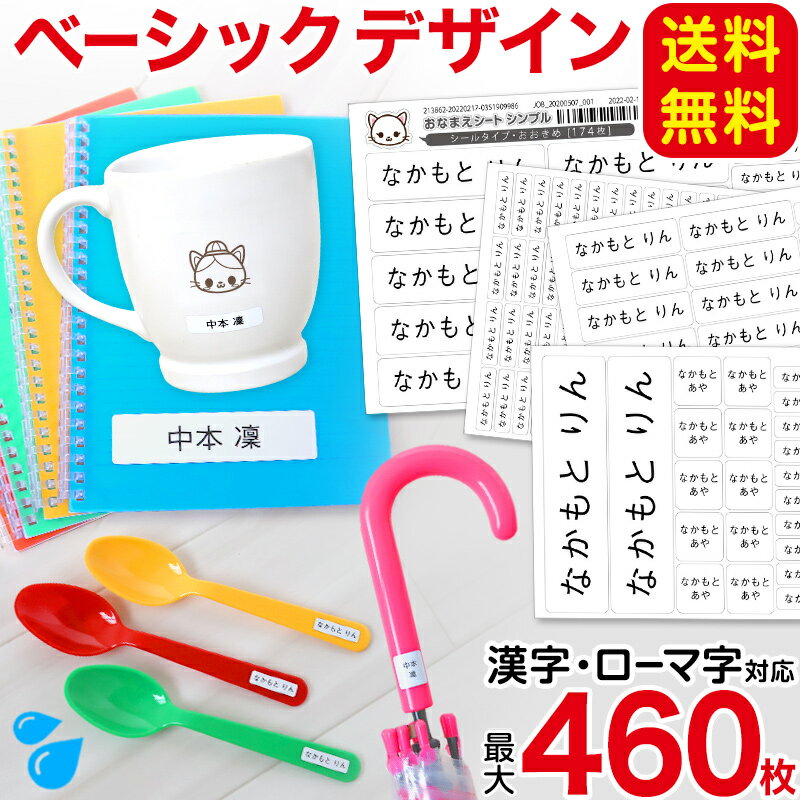 お名前シール 無地 ネームシール おなまえ シール シンプル 介護 送料無料 (小学生 中学生 高校生 大人 食洗器可 防水 入学準備 入所準備)