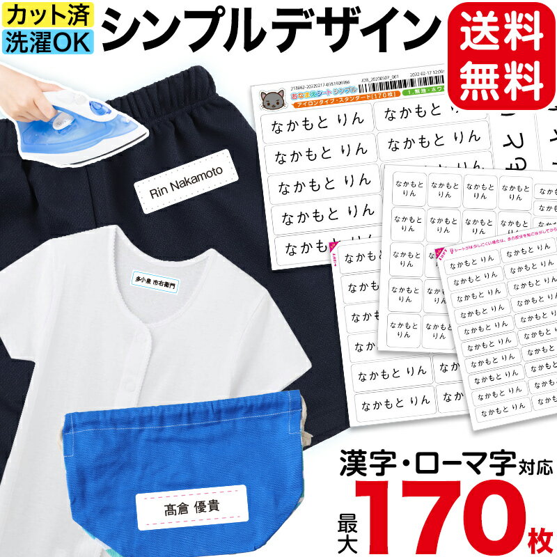 お名前シール 布用 アイロン 名前 衣類 なまえシール ネーム(介護 介護施設 入園 入学 準備 男の子 女の子 保育園 幼稚園 小学生 小学校 ひらがな 漢字 カタカナ なまえ付け)