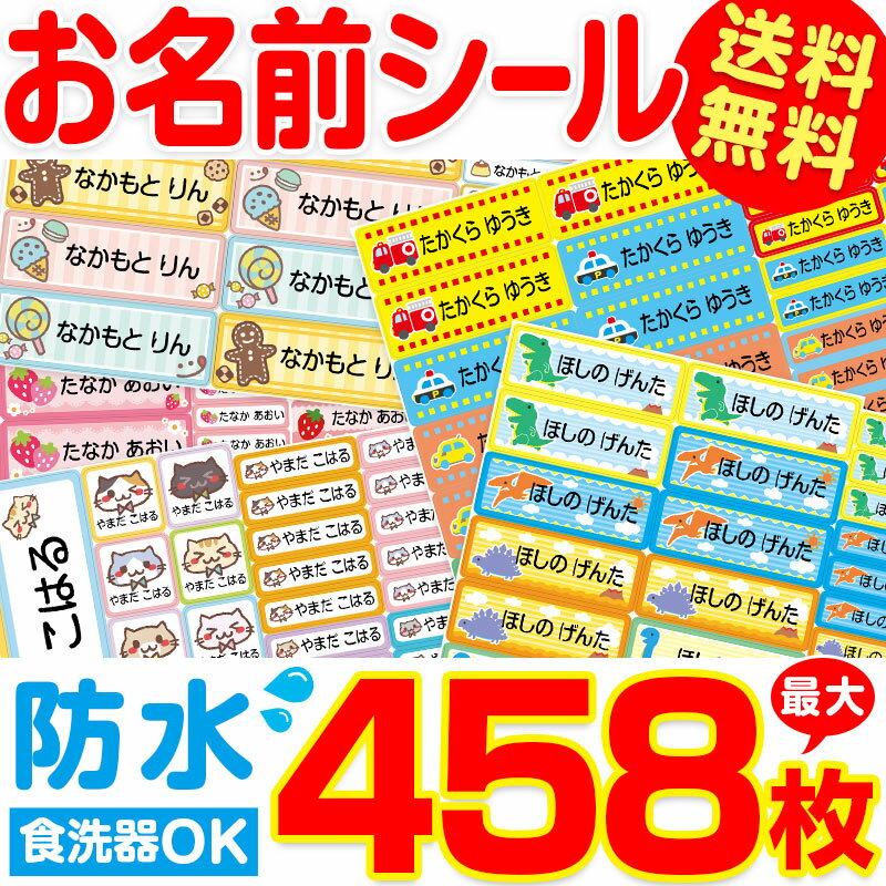 お名前シール おなまえシール 防水 食洗器可 ネームシール 保育園 幼稚園 小学生 中学生 高校生 送料無料男の子 女の子 入学準備 入園準備 耐水