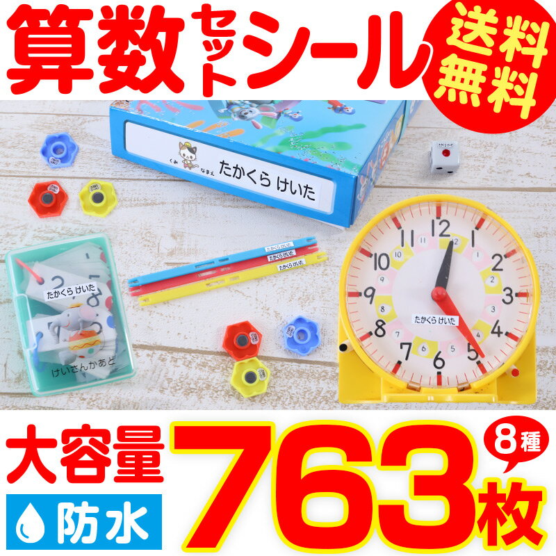 算数セットシール(おなまえシール)(おなまえ付け 名前付け 名前シール おなまえシール 算数セット 入学 さんすう 目印)