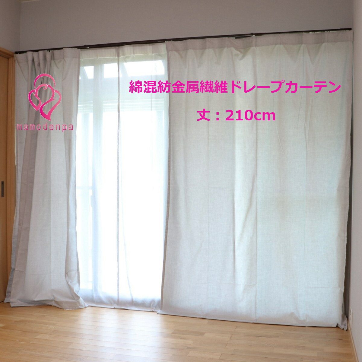 電磁波防止 電磁波対策 幅100cm(145cm)× 丈210cm 2枚組 綿混紡金属繊維カーテン【EMC-515MTL-CUT-DC-210cm】ライトグレー