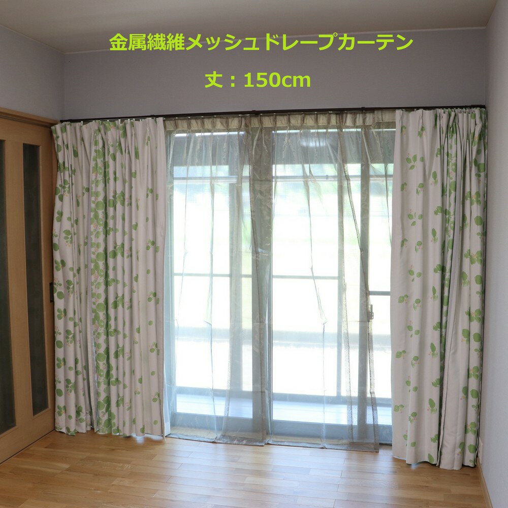 電磁波防止 電磁波対策 電磁波シールドカーテン 両開きドレープ(ヒダあり)銅・ニッケル金属繊維メッシュ電磁波シールドカーテン(2枚組・ドレープカーテンフック付き...