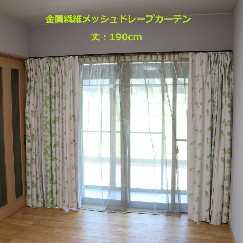 電磁波防止 電磁波対策 電磁波シールドカーテン 両開きドレープ(ヒダあり)銅・ニッケル金属繊維メッシュ電磁波シールドカーテン(2枚組・ドレープカーテンフック付き...