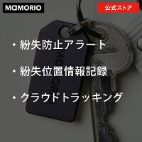MAMORIOマモリオ最新モデル世界最小級の紛失防止タググッドデザイン賞受賞落し物防止忘れ物防止タググッズBluetoothスマホ連携アプリ無料