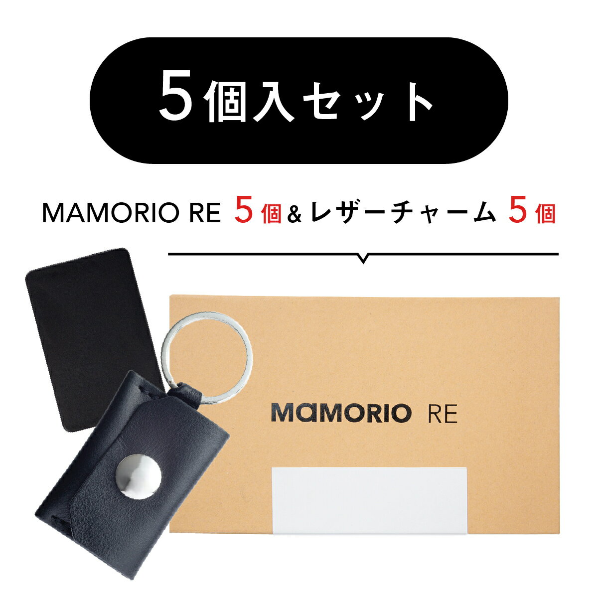 RE5個入＆レザーチャーム5個セット スマートタグ 紛失防止タグ 落し物防止 忘れ物防止 タグ グッズ 子供 鍵 財布 袋 ケース ストラップ キーホルダー Bluetooth スマホ連携 アプリ無料 送料無料