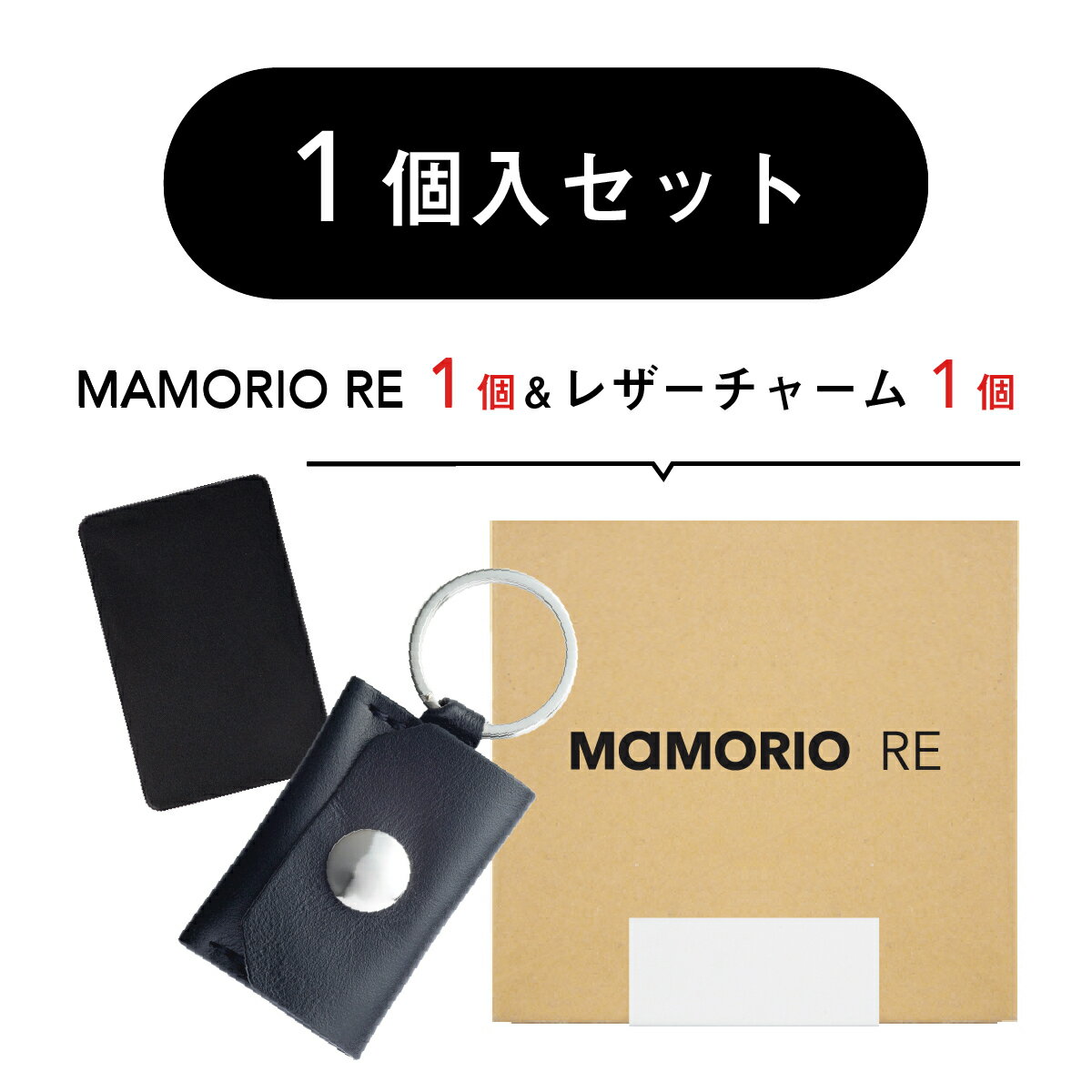 RE1個入＆レザーチャーム1個セット スマートタグ 紛失防止タグ 落し物防止 忘れ物防止 タグ グッズ 子供 鍵 財布 袋 ケース ストラップ キーホルダー Bluetooth スマホ連携 アプリ無料 送料無料