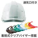 工事用ヘルメット 作業用ヘルメット 進和化学工業 ABS製 飛来落下物 墜落時保護 通気口 雨だれ防止 着脱式 クリアバイザー アメリカンタイプ 現場 おしゃれ...