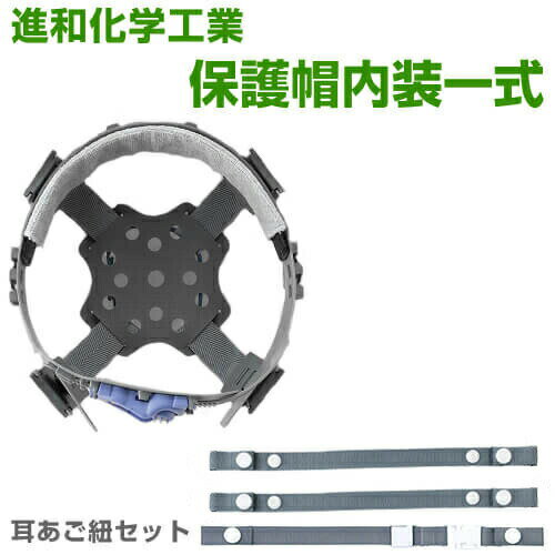 作業ヘルメット内装 進和化学工業 ヘルメット内装一式 耳あご紐セット※ご注文時にヘルメット型番をお伝えください 交換用内装 工事用 土木 建築