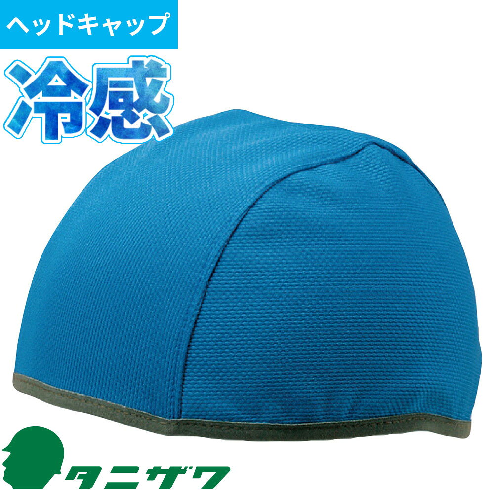 関連商品ST#9801 ヘルメット取付型熱中センサー 熱SEE（ネッシー）TB2012 熱中応急処置セット 吸収男児 サンガード ST#1961 遮熱フラップ ST#1962 日よけ メッシュ 日よけ ビニール クールビットビルダー2 ST#1901 さわやかバンド｜商品名｜ST#1905 さわやかキャップ2｜メーカー｜谷沢製作所（タニザワ）｜シリーズ｜熱中症対策｜メーカー品番｜ST#1905｜製造地｜日本｜メインカテゴリ｜作業・防災用品専門店＞作業ヘルメット＞関連用品・メンテナンス用品＞防暑・汗取り用品｜配送方法｜通常：宅配便（メール便不可商品）◆北海道・沖縄県への配送はお受けしておりません。ご注文確認後にご連絡の上キャンセルいたします。当店及びメーカーで欠品の場合でもご購入でいる場合がございます。欠品時の納期はメールでご連絡します。●ヘルメットの下に被る、吸汗・発散性に優れたアンダーキャップ。●サイズアジャスト機能付きでぴったりとフィットします。●吸汗速乾性素材アクアドライを採用し、快適さ抜群。注意こちらの商品は交換・返品不可となります。※初期不良以外のご購入者様都合の交換・返品ができません。この商品はお取り寄せになりますこちらの商品は、ご注文確認後メーカーより取り寄せとなります。他のサイトでも同時販売しておりますので、在庫更新のタイミングにより商品をご用意できない場合がございます。メーカー在庫が欠品の場合もございますので予めご了承ください。別途、メールにてご案内させていただきます。シーズン品につきましては、在庫変動が激しいため欠品の可能性がございます。お急ぎの場合は、お手数ですがご購入前に在庫のご確認をお願いいたします。