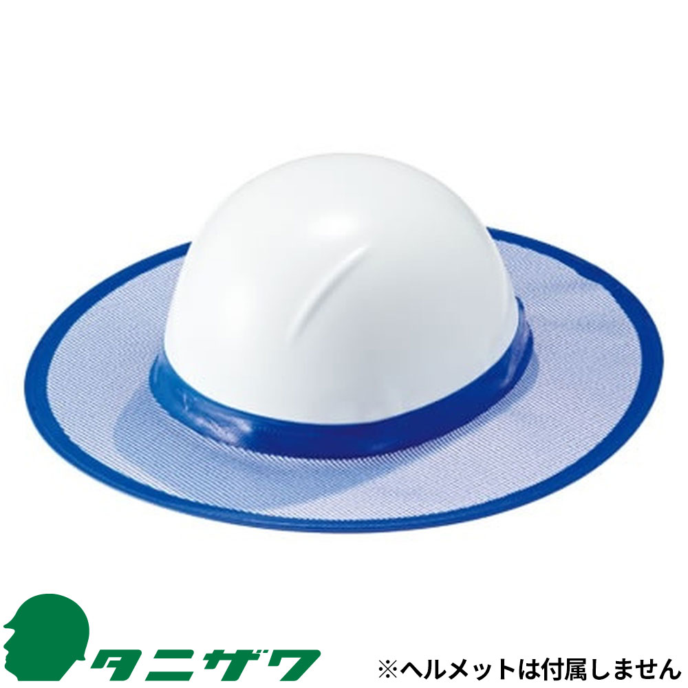 関連商品ST#9801 ヘルメット取付型熱中センサー 熱SEE（ネッシー）TB2012 熱中応急処置セット 吸収男児 サンガード ST#1961 遮熱フラップ ST#1962 ST#1905 さわやかキャップ2 日よけ ビニール クールビットビルダー2 ST#1901 さわやかバンド｜商品名｜日よけ メッシュ｜メーカー｜谷沢製作所（タニザワ）｜シリーズ｜熱中症対策｜製造地｜日本｜メインカテゴリ｜作業・防災用品専門店＞作業ヘルメット＞関連用品・メンテナンス用品＞防暑・汗取り用品｜配送方法｜通常：宅配便（メール便不可商品）◆北海道・沖縄県への配送はお受けしておりません。ご注文確認後にご連絡の上キャンセルいたします。当店及びメーカーで欠品の場合でもご購入でいる場合がございます。欠品時の納期はメールでご連絡します。●ヘルメットに取り付けて、日差しから顔や首筋を守る。●帽体の上からかぶせて取り付けるだけ。●通気性にも配慮されたメッシュ素材を採用。注意こちらの商品は交換・返品不可となります。※初期不良以外のご購入者様都合の交換・返品ができません。この商品はお取り寄せになりますこちらの商品は、ご注文確認後メーカーより取り寄せとなります。他のサイトでも同時販売しておりますので、在庫更新のタイミングにより商品をご用意できない場合がございます。メーカー在庫が欠品の場合もございますので予めご了承ください。別途、メールにてご案内させていただきます。シーズン品につきましては、在庫変動が激しいため欠品の可能性がございます。お急ぎの場合は、お手数ですがご購入前に在庫のご確認をお願いいたします。