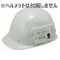 ヘルメット【オプション品】谷沢製作所 谷沢製作所 IDカードケース 貼り付けタイプ FRP用 簡易型 ヘルメット装着品