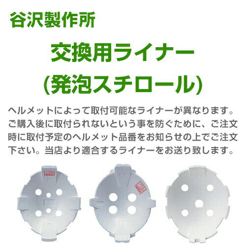 作業ヘルメット交換用スチロール 谷沢製作所 タニザワ 交換用ライナー 発泡スチロール ※ご注文時にヘルメット型番をお伝えください。 交換用スチロール 工事用 土木 建築