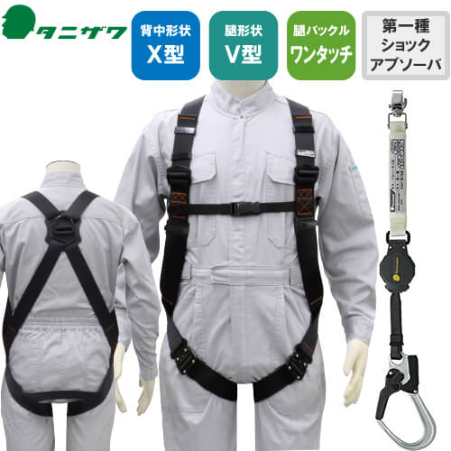 乐天商城 - 安全帯 フルハーネス シングルランヤード付き タニザワ 新規格 セット ハーネス 1丁掛け 背中X型 V字 腿ベルト 墜落制止用器具 巻取式 巻き取り 軽量 高所作業 柱上作業 建設工事 簡単着脱 UXV-02A ST#5701-SQG