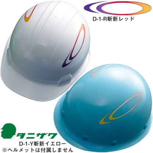 乐天商城 - 作業ヘルメット 谷沢製作所 タニザワ デザインステッカー D-1 左右2枚セット ST#181・ST#108適合 左右非対称 オプション 別売り