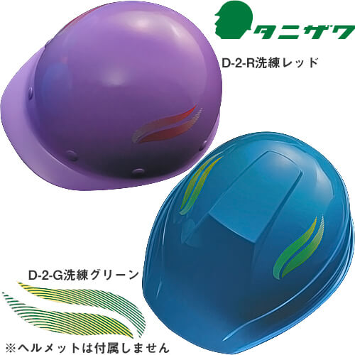 作業ヘルメット 谷沢製作所 タニザワ デザインステッカー D-2 左右2枚セット ST#189適合 オプション 別売り