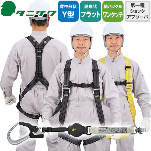 Rakuten - 安全帯 フルハーネス シングルランヤード付き タニザワ 新規格 セット ハーネス 1丁掛け 誉II 反射フルハーネス 背中Y型 水平 フラット 墜落制止用器具 巻取式 巻き取り 軽量 高所作業 建設工事 簡単着脱 高視認 ST#573AR-N ST#5701-SQG