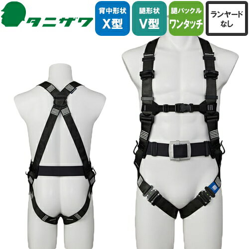 Rakuten - 安全帯 フルハーネス タニザワ 谷沢製作所 新規格 墜落制止用器具 ST#522A タフライト 単体 軽量バックル 背中X型 V字 腿ベルト フルハーネス安全帯 ハーネス 一般 高所作業 柱上作業 建設工事 軽量 簡単着脱