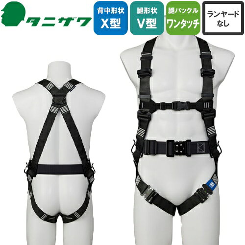 安全帯 フルハーネス タニザワ 谷沢製作所 新規格 墜落制止用器具 ST#522A タフライト 単体 ワンタッチバックル(OTIII) 背中X型 V字 腿ベルト フルハーネス安全帯 ハーネス 一般 高所作業 柱上作業 建設工事 軽量 簡単着脱