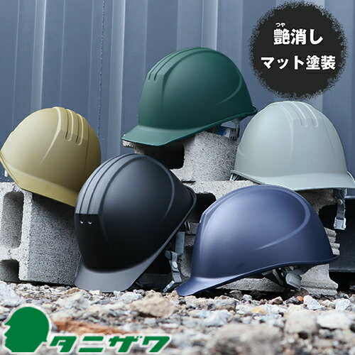 乐天商城 - 工事ヘルメット つば付き 谷沢製作所 タニザワ ST#0161-JZ II（マット塗装） アメリカン 工事用 土木 建築 防災
