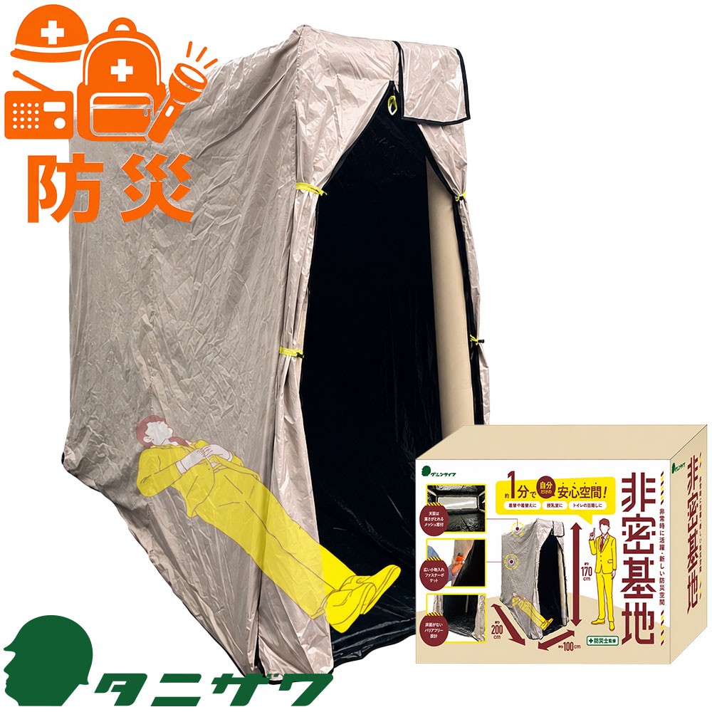 防災用品 谷沢製作所 タニザワ 非常用パーソナルスペース 非密基地 ST#9104 企業 ...