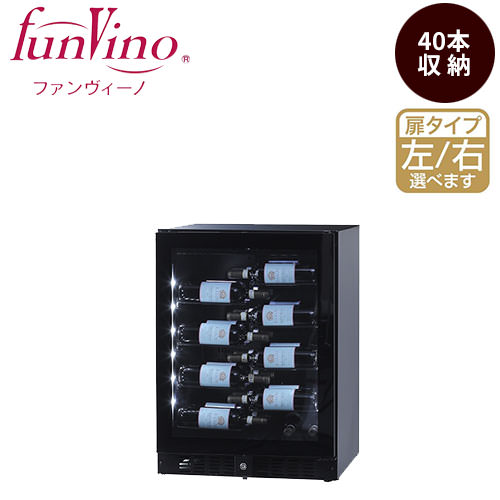 ワインセラー ファンヴィーノ 【代引不可】ファンヴィーノ ブリリアント40（BU-138N）【収納本数40本】 65100、65104