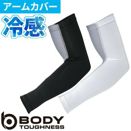 夏用 アームカバー 冷感 uv UVカット メンズ メッシュ ストレッチ おたふく手袋 ボディタフネス パワーストレッチ メンズ 日よけ 日焼け対策 インナー ...
