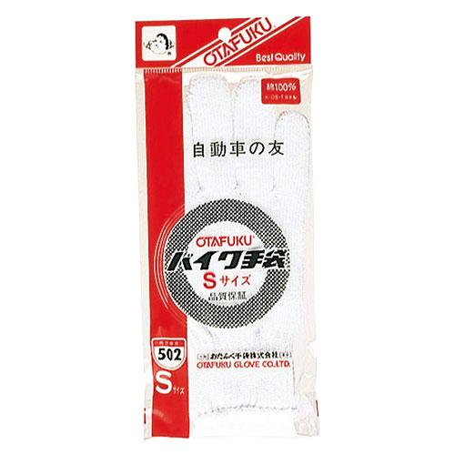 作業着上下セットインナーまもる君の【純綿軍手】薄手編み手袋 バイク手袋(Sサイズ)[12双入] 品番:502 （Sサイズ） おたふく手袋 （作業用手袋） 小ロット軍手 10ゲージ(薄手) 純綿軍手 綿100% 厚手 丈夫 熱に強い 燃えにくい 吸汗性 キャンプ ハイキング バーベ｜アングル2