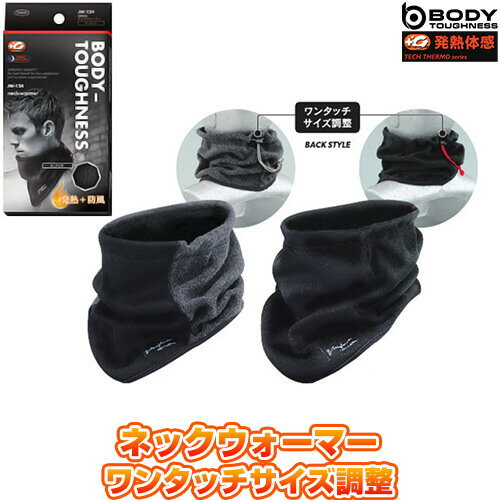 防寒グッズ 冬用ネックウォーマー 発熱防風ネックウォーマー JW-124 防寒 ネックウォーマー 防寒用品 ..