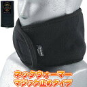 ネックウォーマー 防寒 おたふく手袋 フリース 保温 マジックテープ 人気 激安 黒 おしゃれ 最強 暖かい 冬用 マフラー かっこいい メンズ レディース 極...