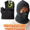 防寒グッズ 冬用フェイスマスク フルフェイスマスク ヘルメット対応 B-94 発熱 オシャレ 防寒 フェイスウォーマー 防寒用品 冬グッズ 冬用アイテム ボディ...