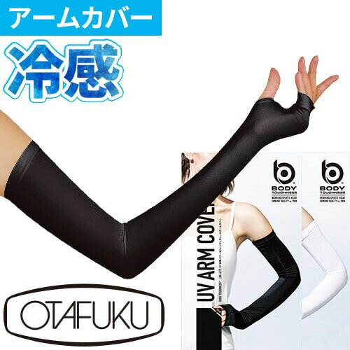 夏用 レディース アームカバー 冷感 UVカット uv 吸汗速乾 クール ひんやり 涼しい レディス 超ロング ロング 女性用 日よけ 紫外線対策 日焼け対策 ...