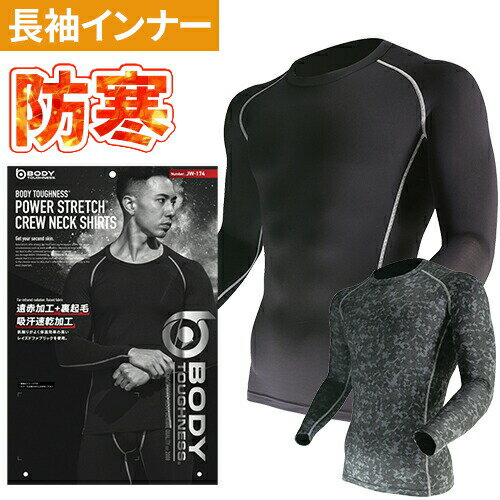 防寒 インナー メンズ 冬 防寒インナー メンズ 長袖 ボディタフネス パワーストレッチ クルーネックシ..