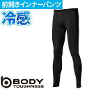 【即日出荷・メール便対応】おたふく手袋 夏用インナー ロングパンツ 冷感 スパッツ メンズ インナー ゴルフ 冷感インナー 消臭 涼 暑さ対策 接触冷感 タイツ ストレッチ 消臭テープ UVカット レギンス 下着 作業着 作業服 コンプレッション ボディータフネス JW-633