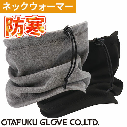 ネックウォーマー 防寒 おたふく手袋 ストレッチネックウォーマー B-40 防寒 あたたかい 冬用 防寒 ネ..