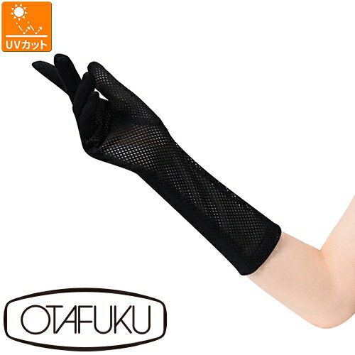 【メール便対応】アームカバー 日焼け対策 おたふく手袋 メッシュ セミロング 手袋 UV-3221 左右1セット 夏用 涼しい 日焼け UV UVカット 紫外線...