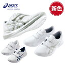 ナースウォーカー203 スニーカー asics アシックス 1A032 ナースシューズ 靴 男女兼用 足への負担が少ない つま先あり 軽い 消臭 医療 介護 看...