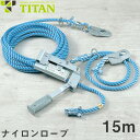 親綱緊張器 サンコー(タイタン/TITAN) 緊張器 ロープタイトナー 水平親綱セット 15m テトロンロープ(16mm) RT-15m 高所作業 安全用品