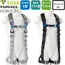安全帯 タイタン TITAN サンコー フルハーネス 新規格 墜落制止用器具 PANGAEA HORIZON ホライズン PAHN-10A 胴作業ベルトなし 単体 背中X型 水平 フラット フルハーネス安全帯 ハーネス 一般 高所作業 建設工事 軽量 簡単着脱
