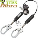 安全帯 タイタン TITAN サンコー Ribra リブラ 2丁掛け 巻取式ランヤード(第1種) ダブルランヤード 新規格 墜落制止用器具 リール式 巻き取り 第1種ショックアブソーバ付き フルハーネス フルハーネス型用 HL-MW(4)