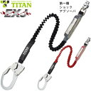 安全帯 タイタン TITAN サンコー EXJ 1丁掛け 伸縮ストラップ式ランヤード(第1種) シングルランヤード 新規格 墜落制止用器具 伸縮式 第1種ショックアブソーバ付き フルハーネス フルハーネス型用 HL-EB HL-ER